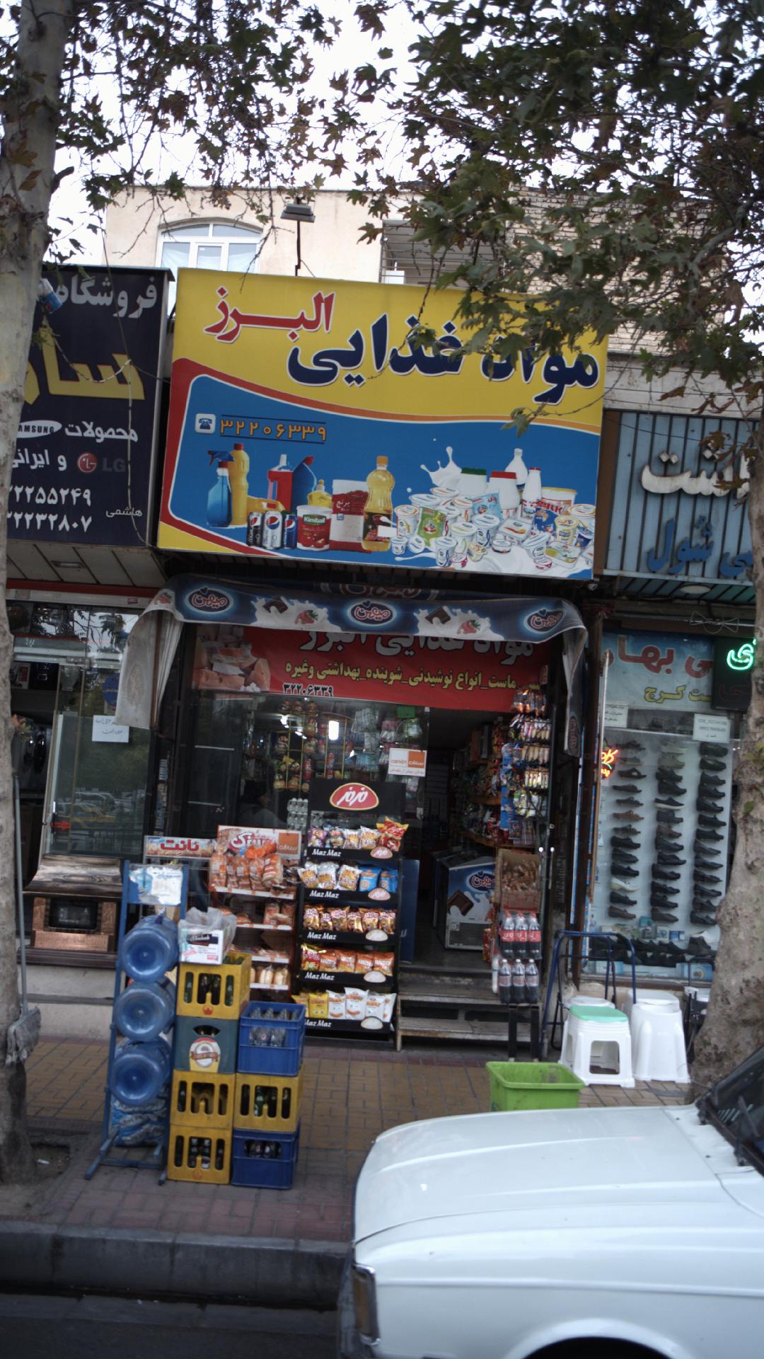 فروشگاه مواد غذایی البرز
