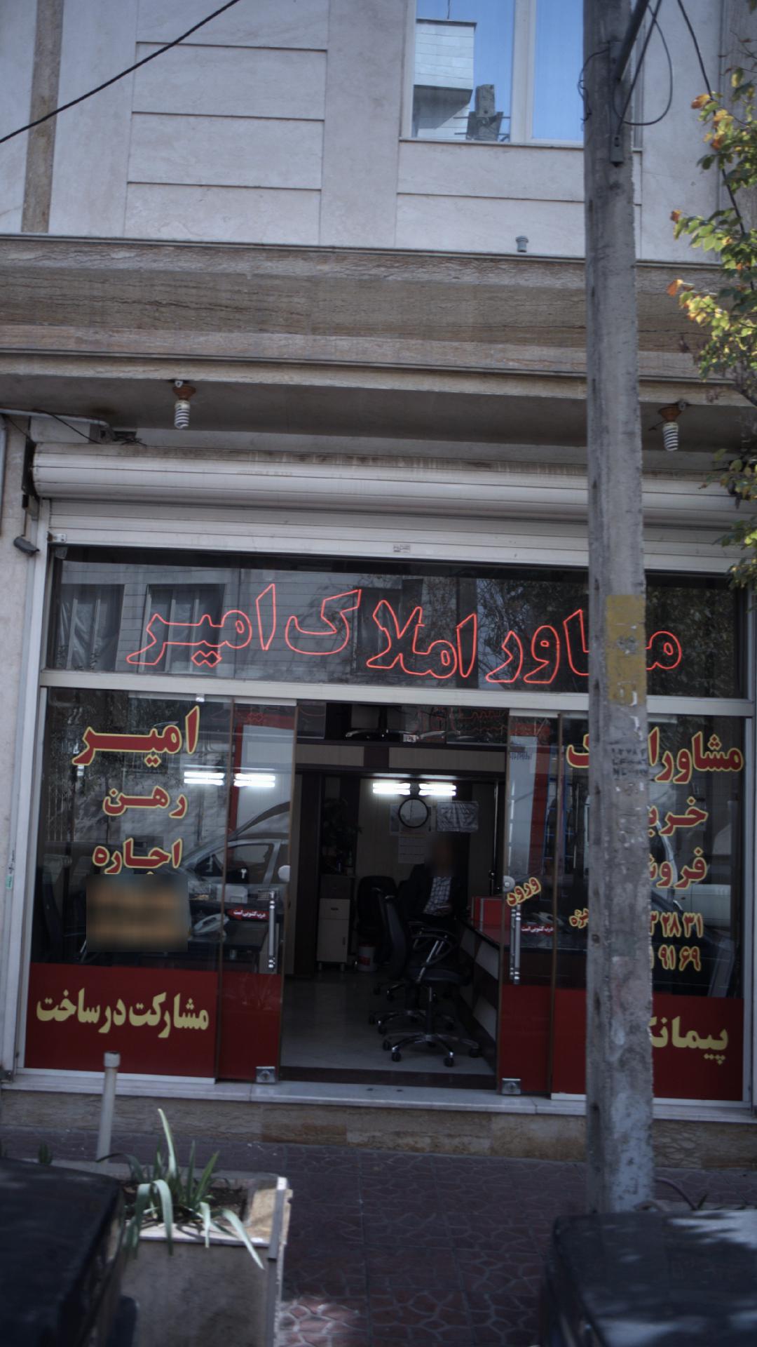 مشاور املاک امیر