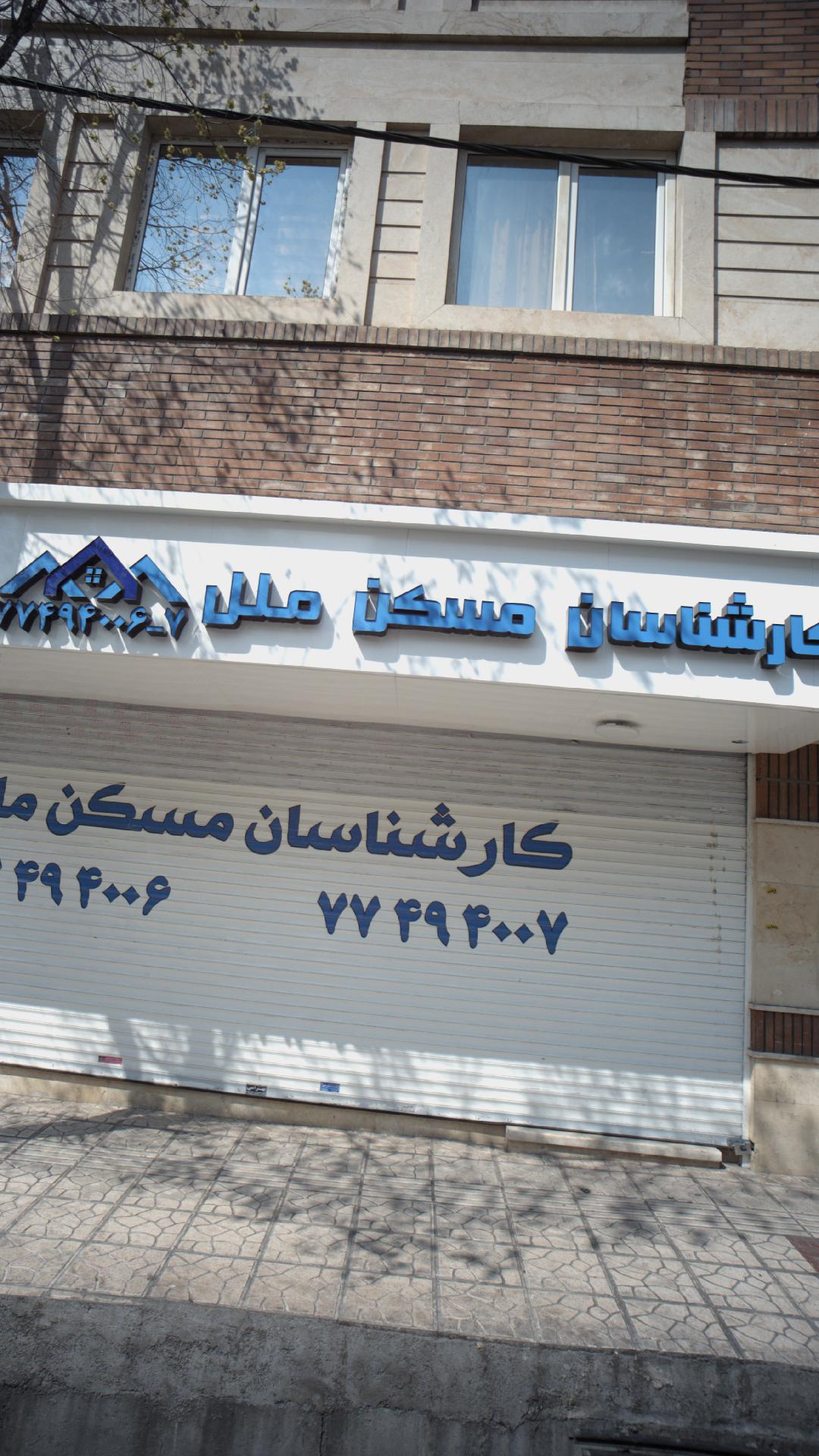 کارشناسان مسکن ملل