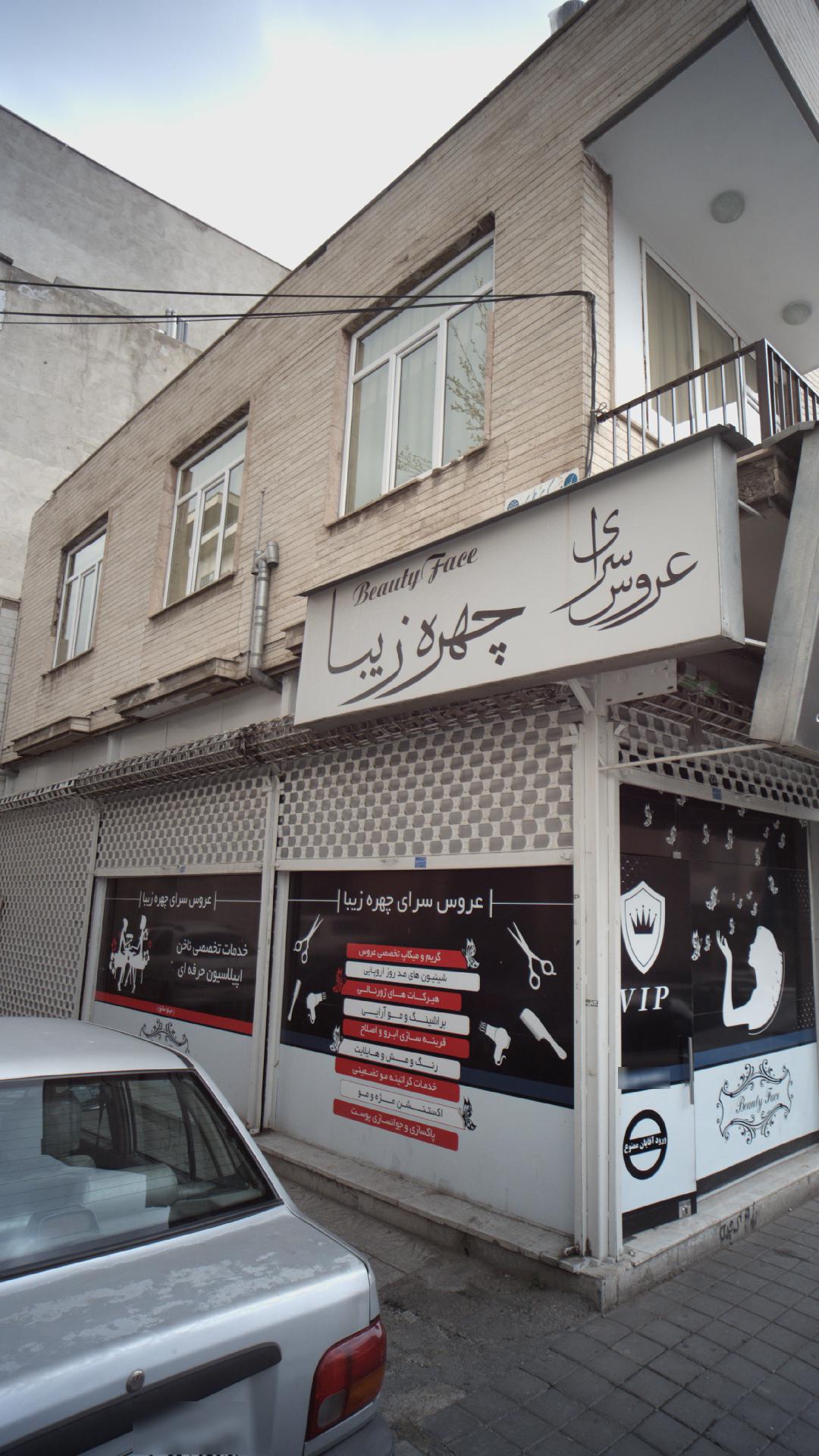 عروس سرای چهره نیا