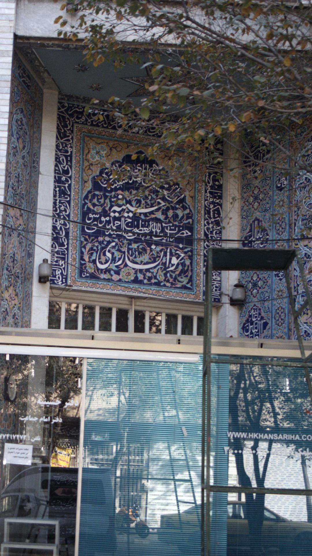 حسینیه آیت الله حاج سیداحمد موسوی خوانساری