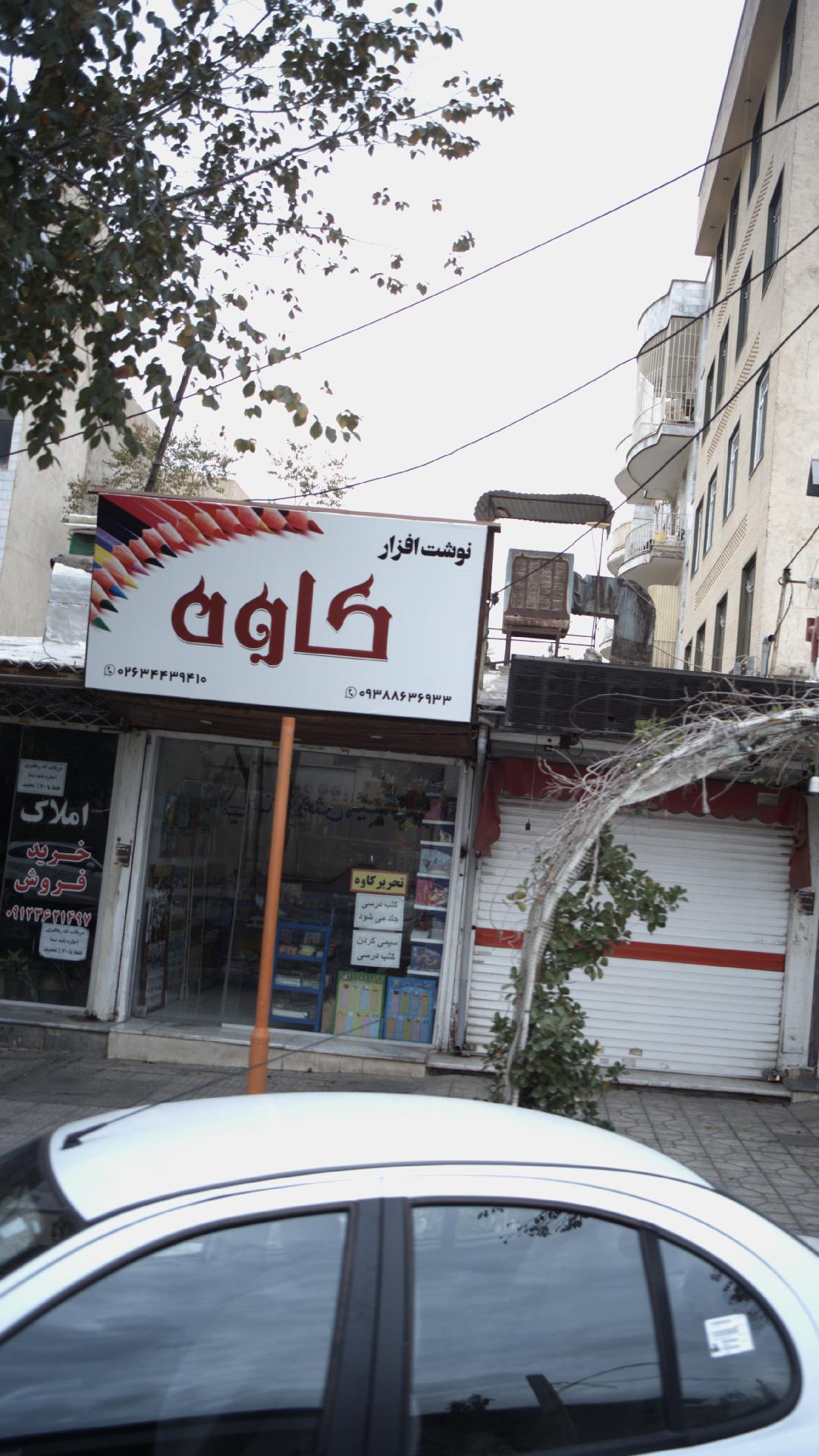 نوشت افزار کاوه