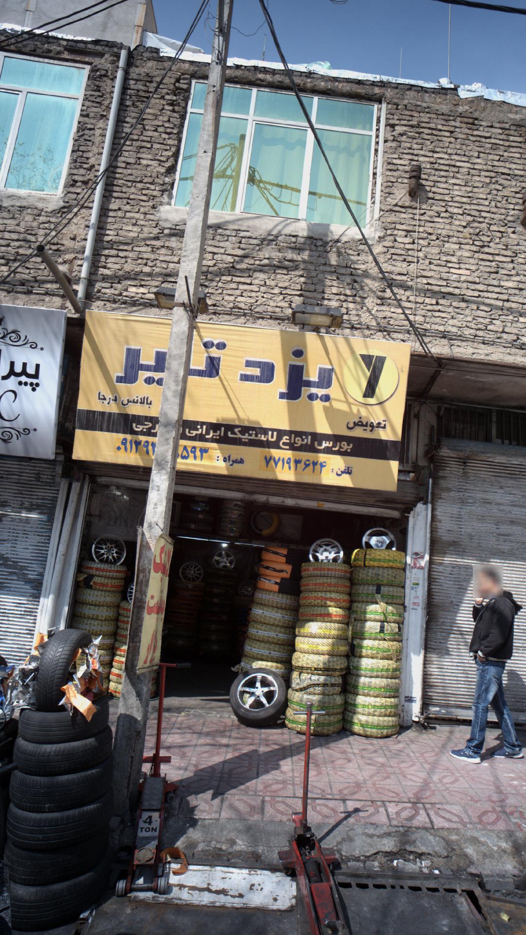 یزد تایر