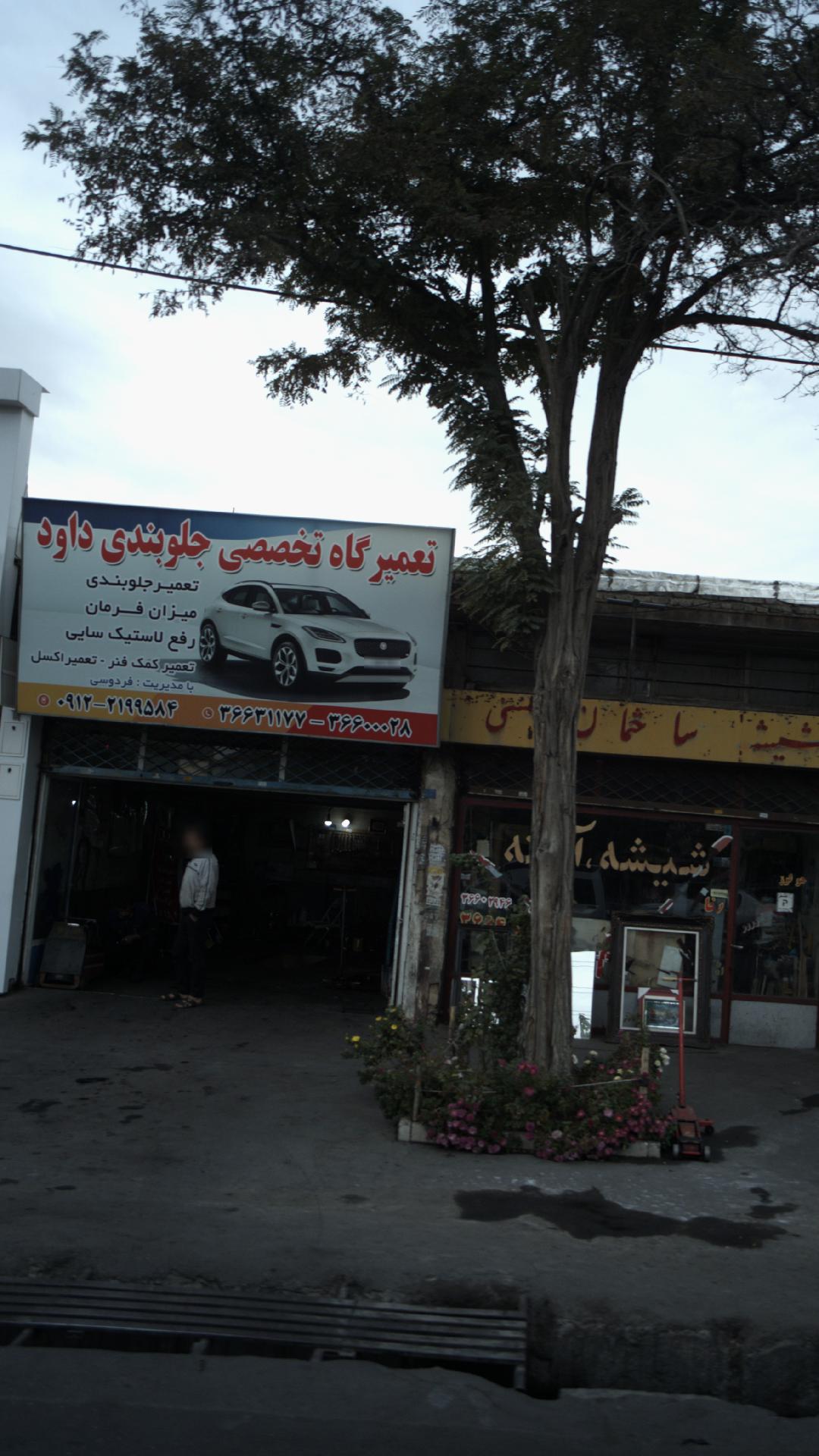تعمیرگاه تخصصی جلوبندی داود