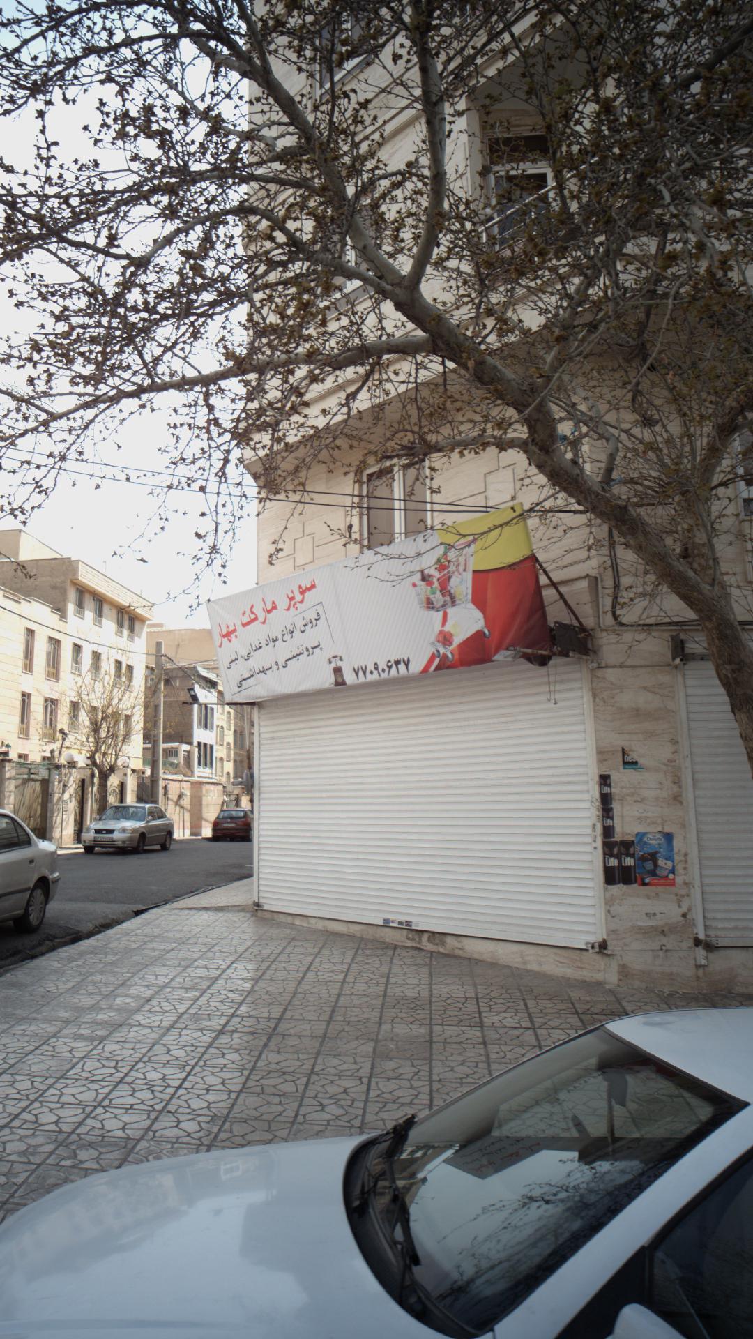 سوپرمارکت بهار