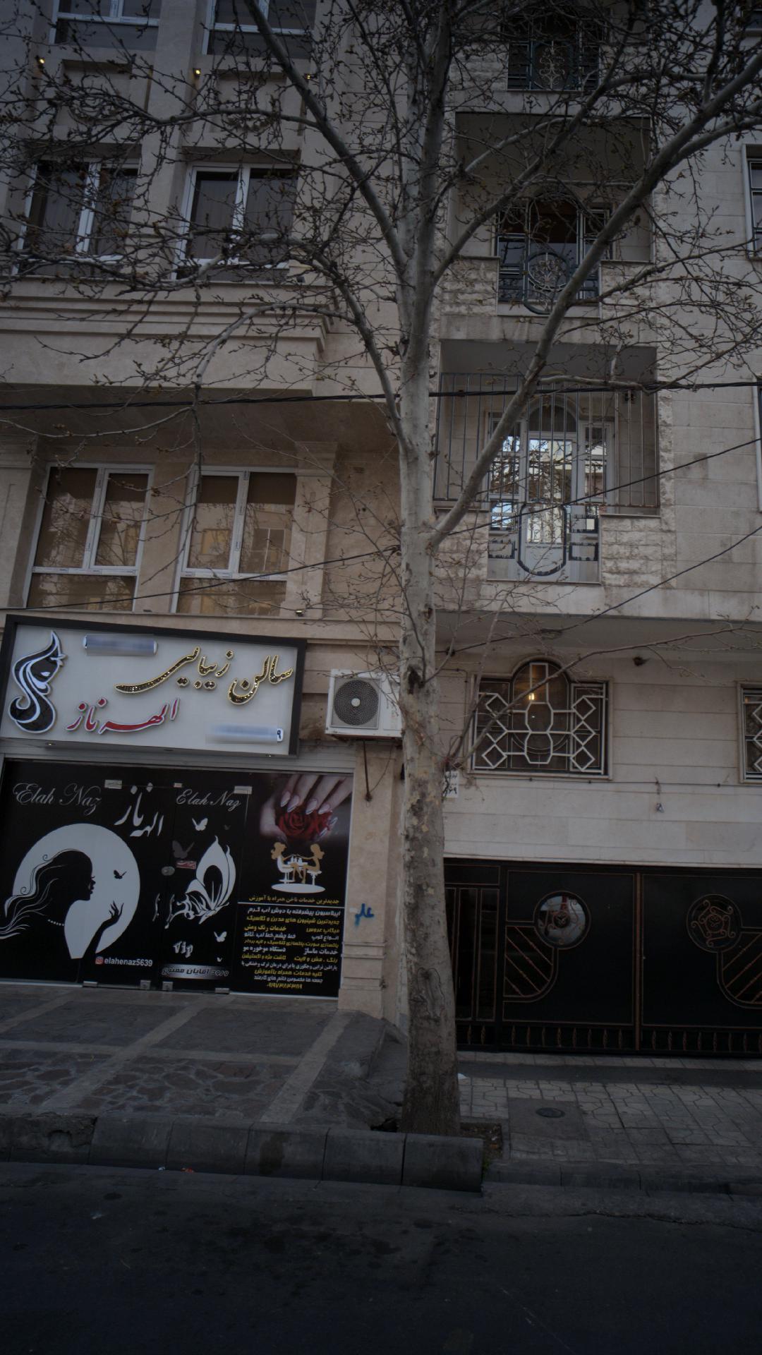 سالن زیبایی الهه ناز