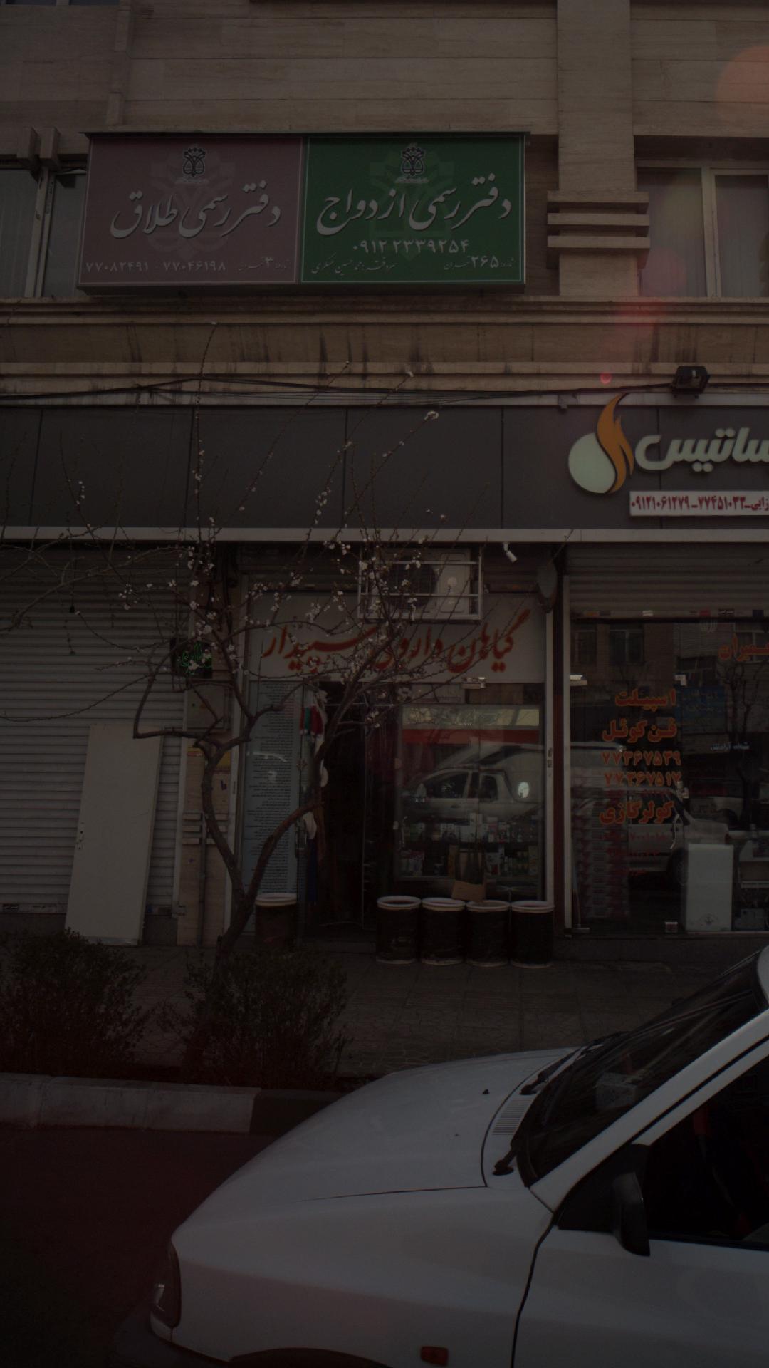 فروشگاه گیاهان دارویی سپیدار