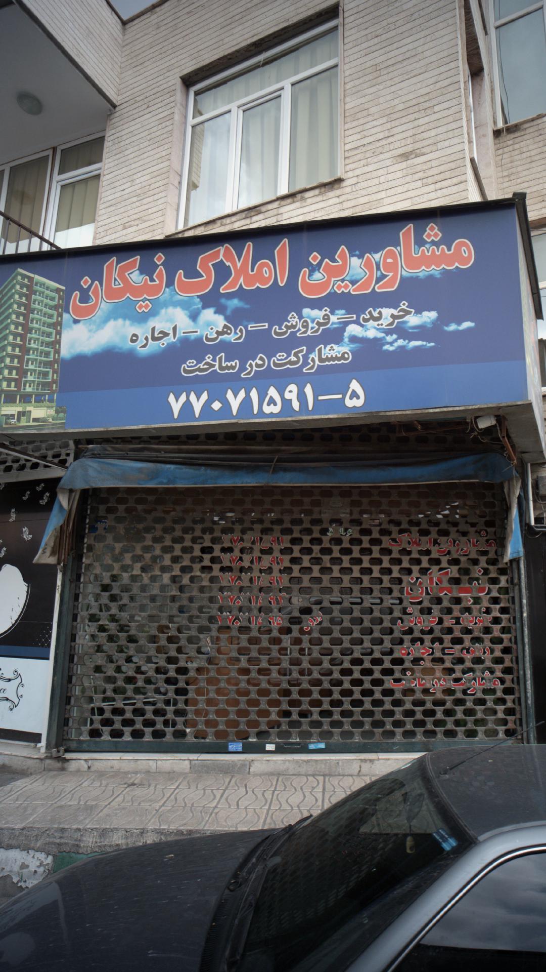 مشاورین املاک نیکان