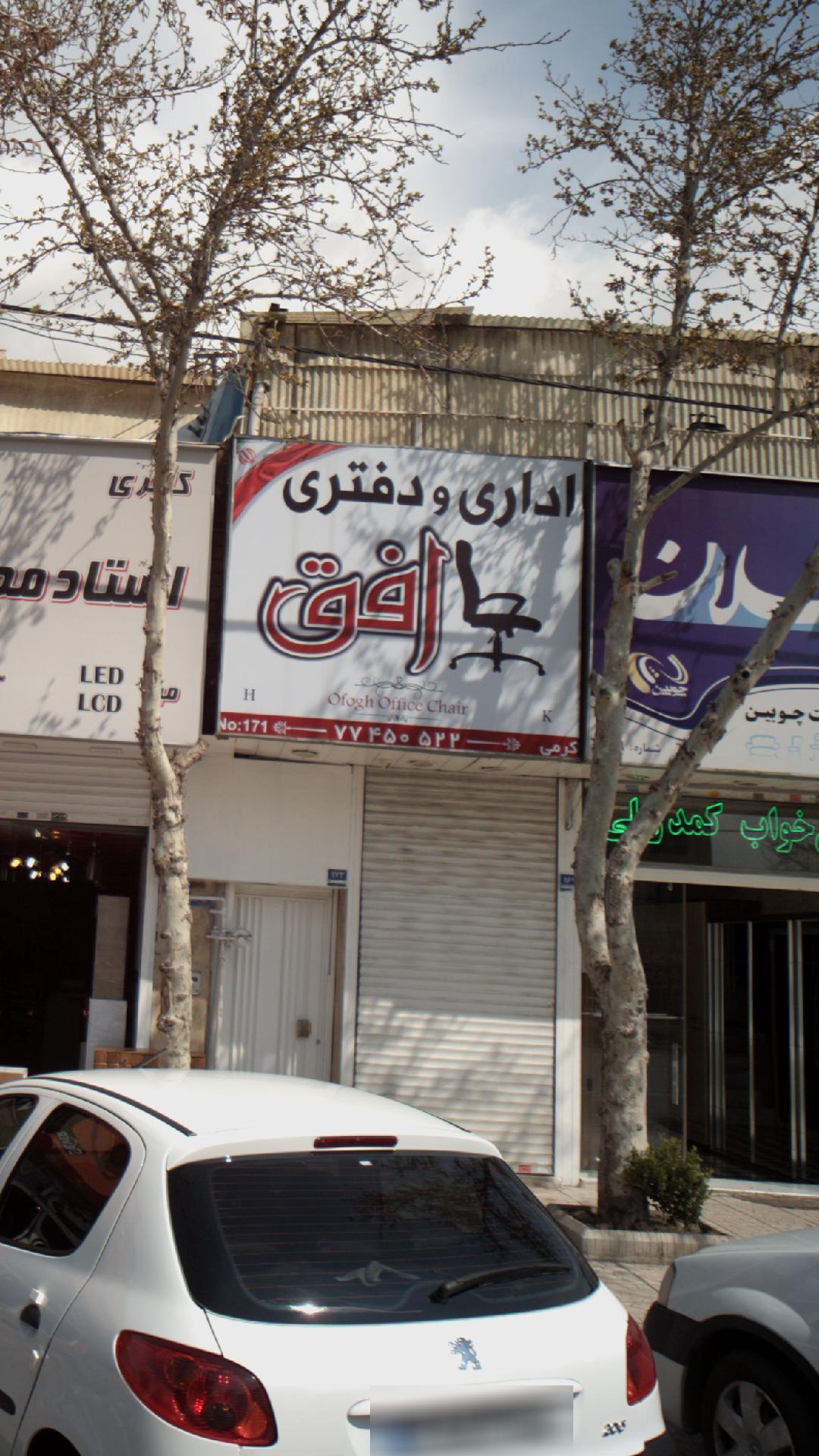 مبلمان اداری و دفتری افق