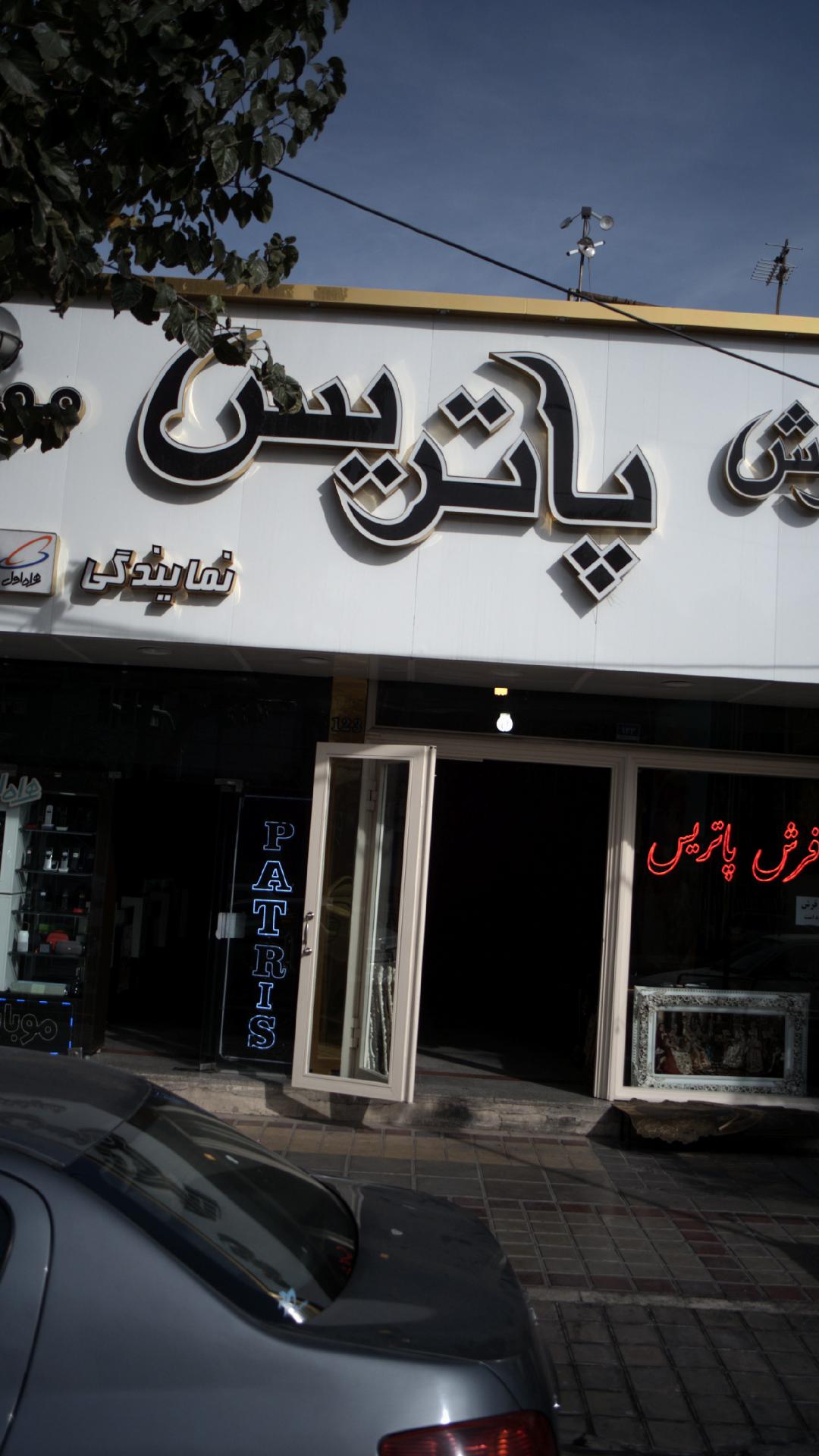 فرش پاتریس