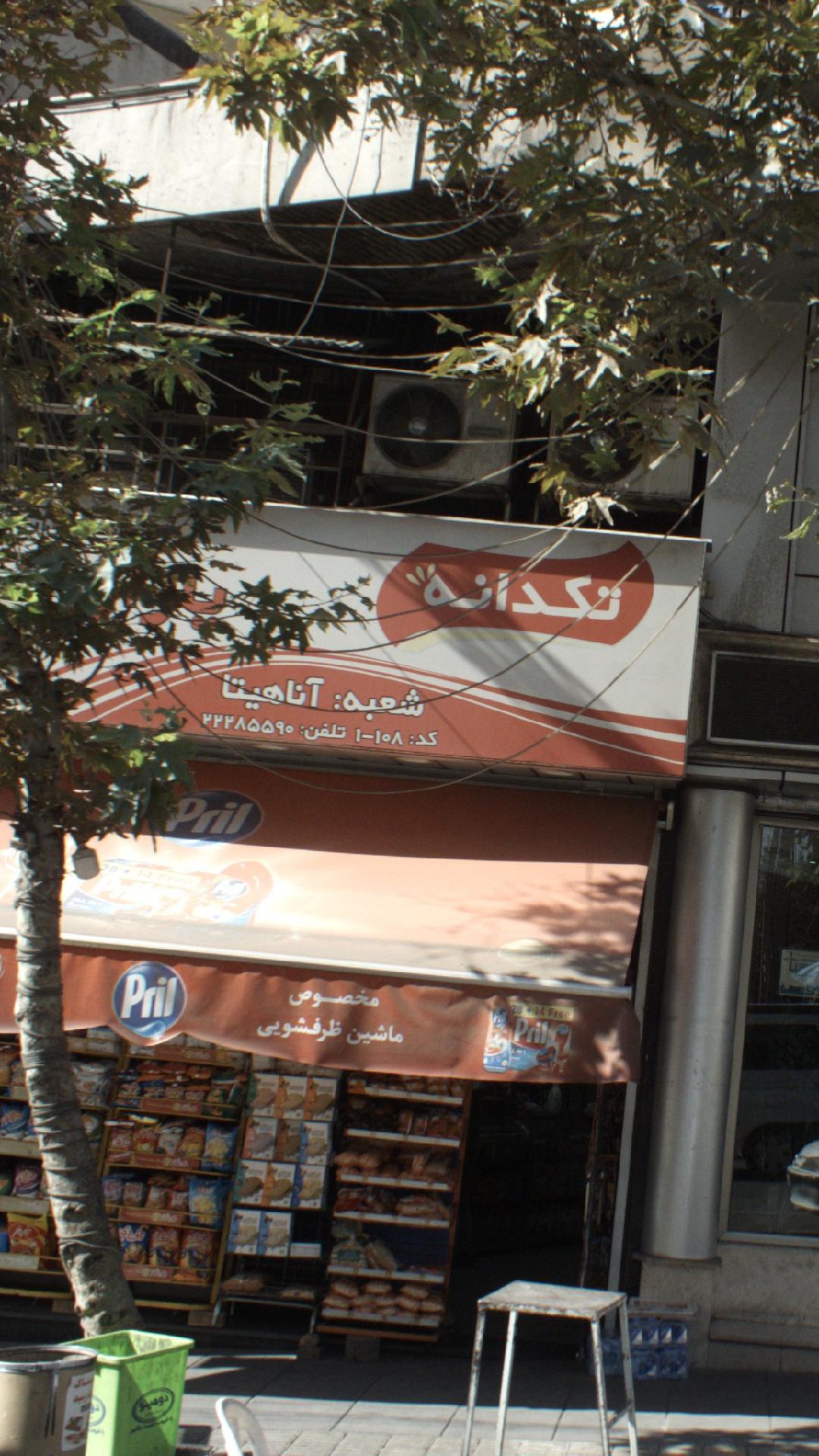 سوپر مارکت تکدانه شعبه آناهیتا