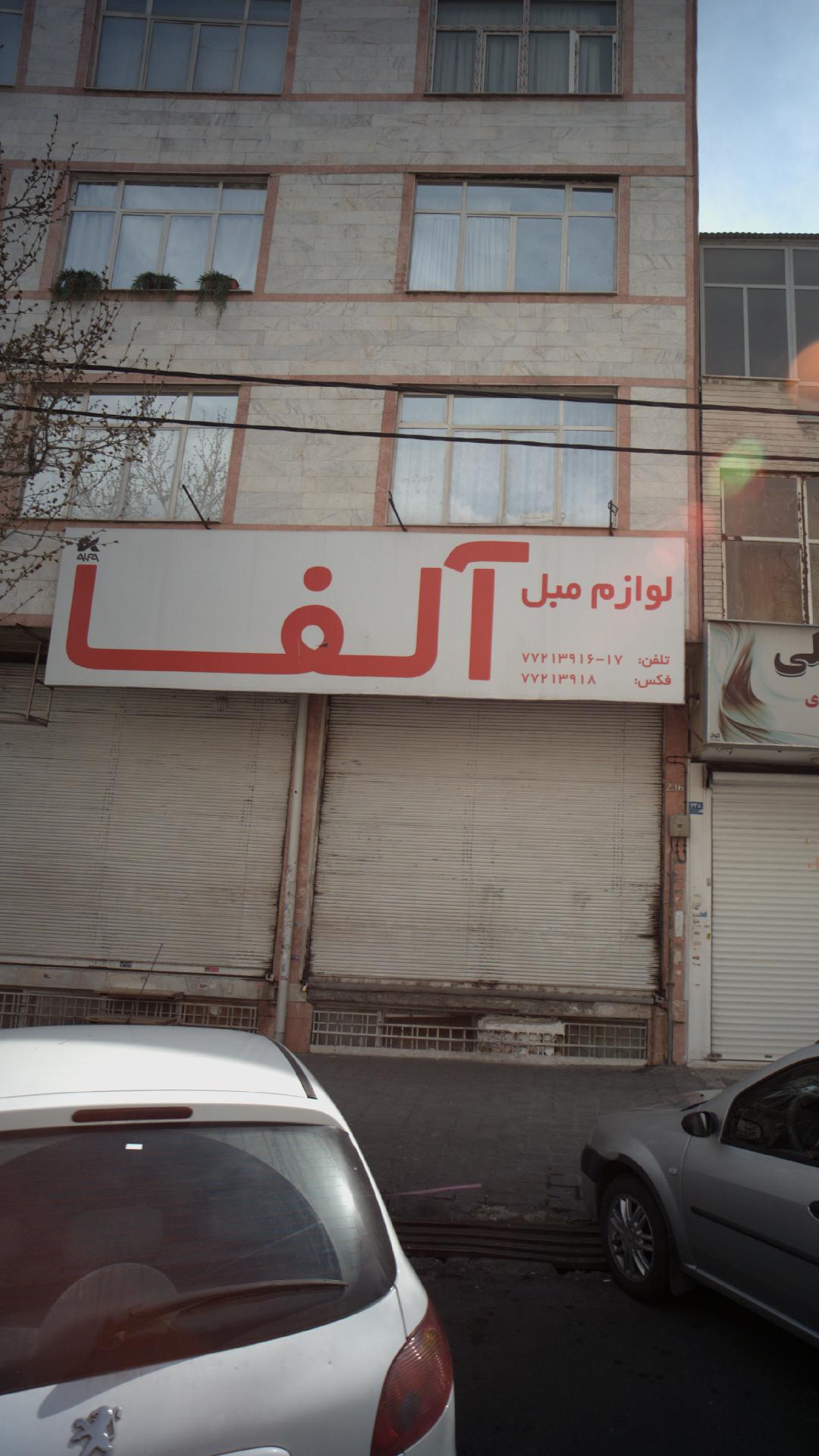 لوازم مبل آلفا