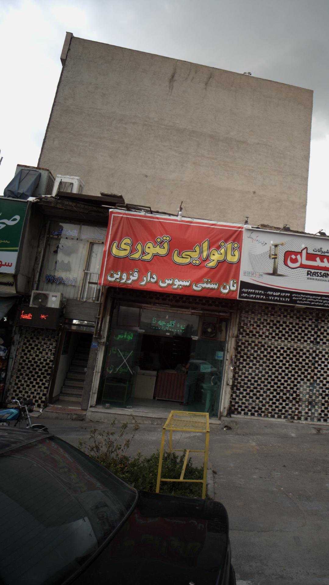 نانوایی تنوری