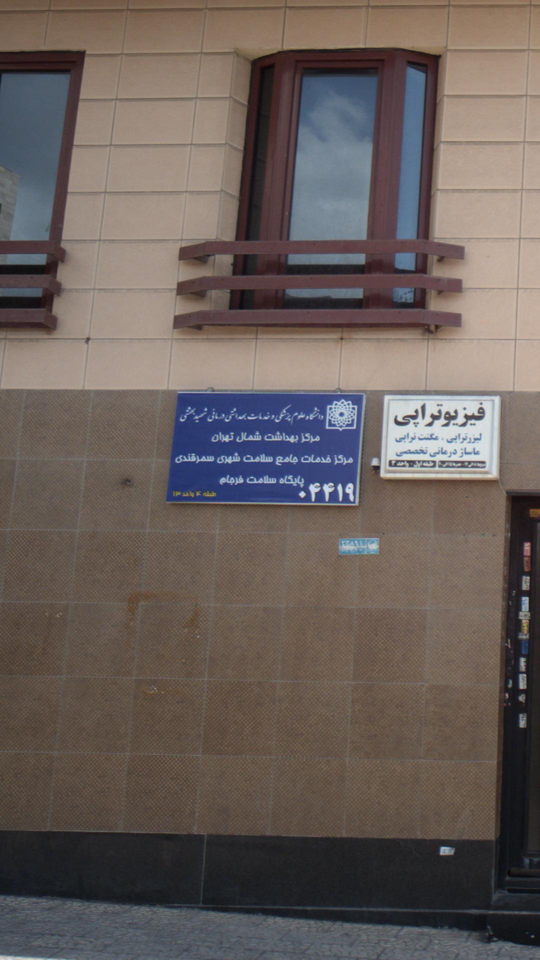 دانشگاه علوم پزشکی و خدمات بهداشتی درمانی بهشتی