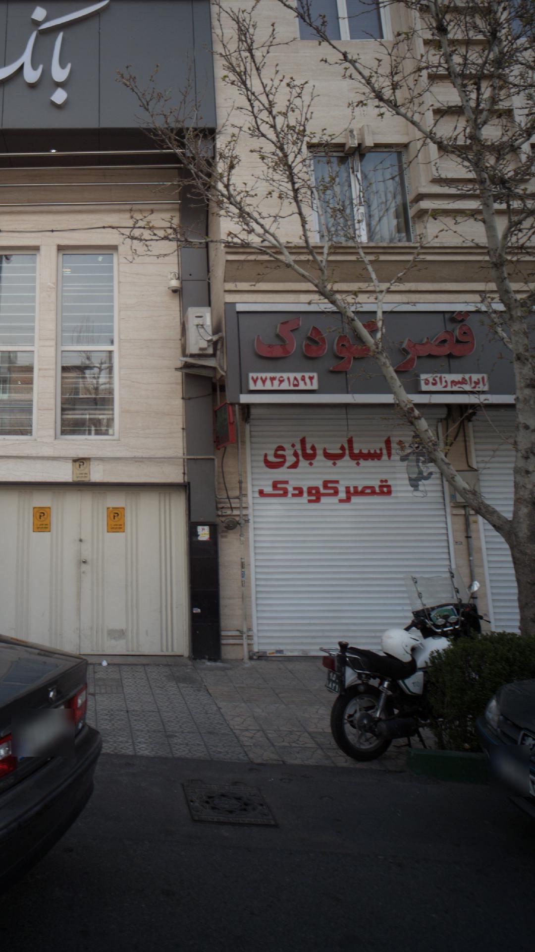 اسباب بازی قصر کودک