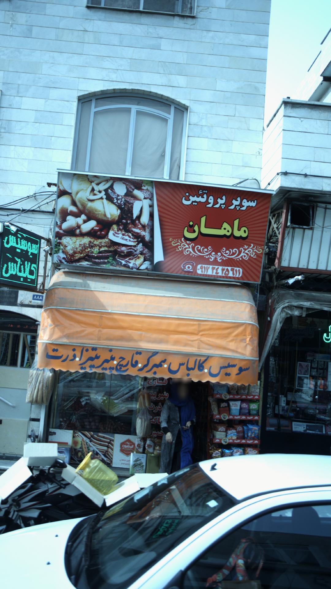 سوپر پروتئین ماهان