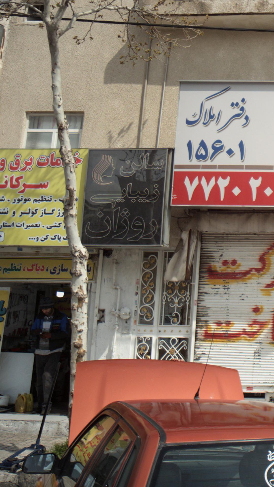 سالن زیبایی روژان