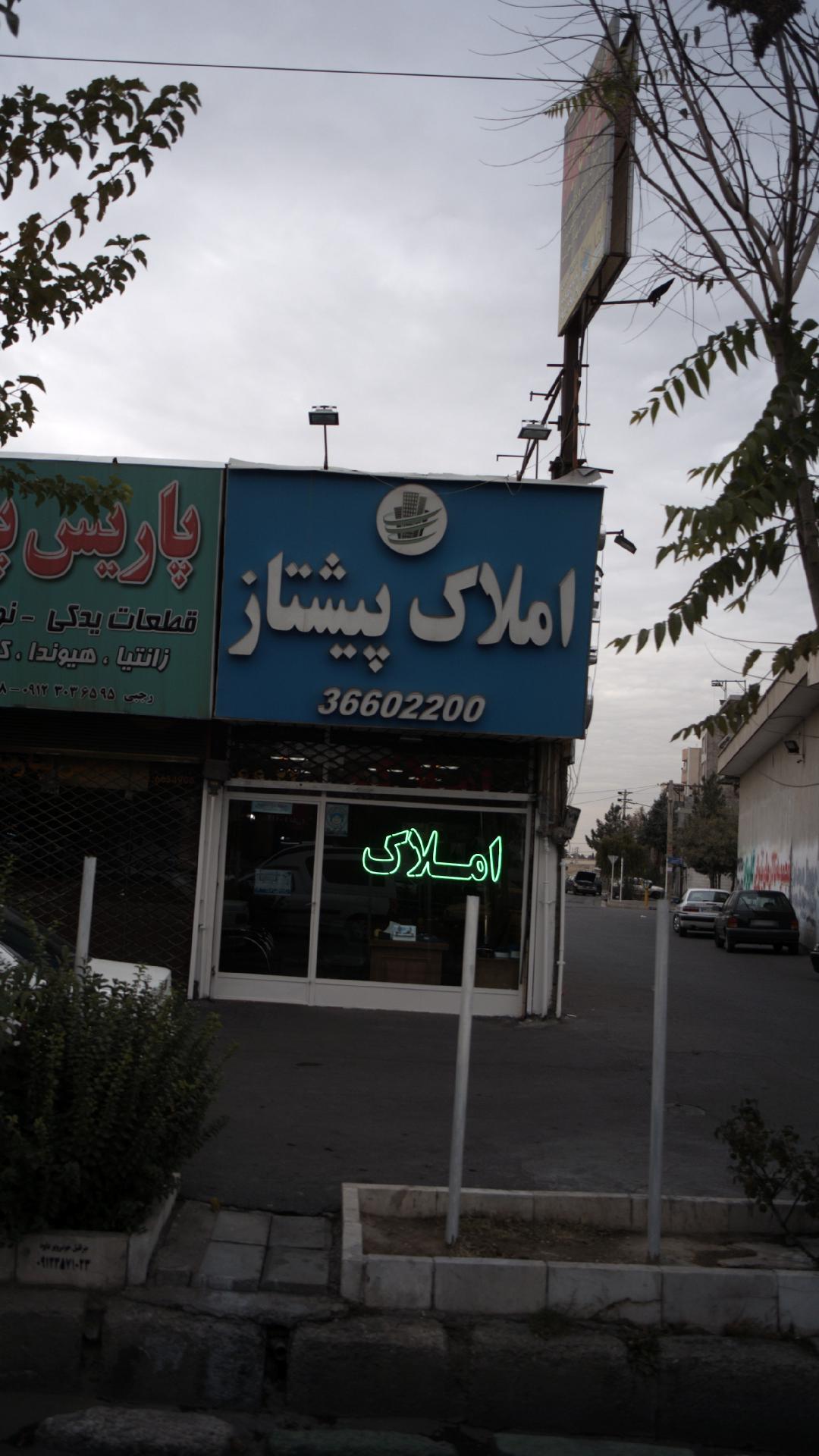 املاک پیشتاز