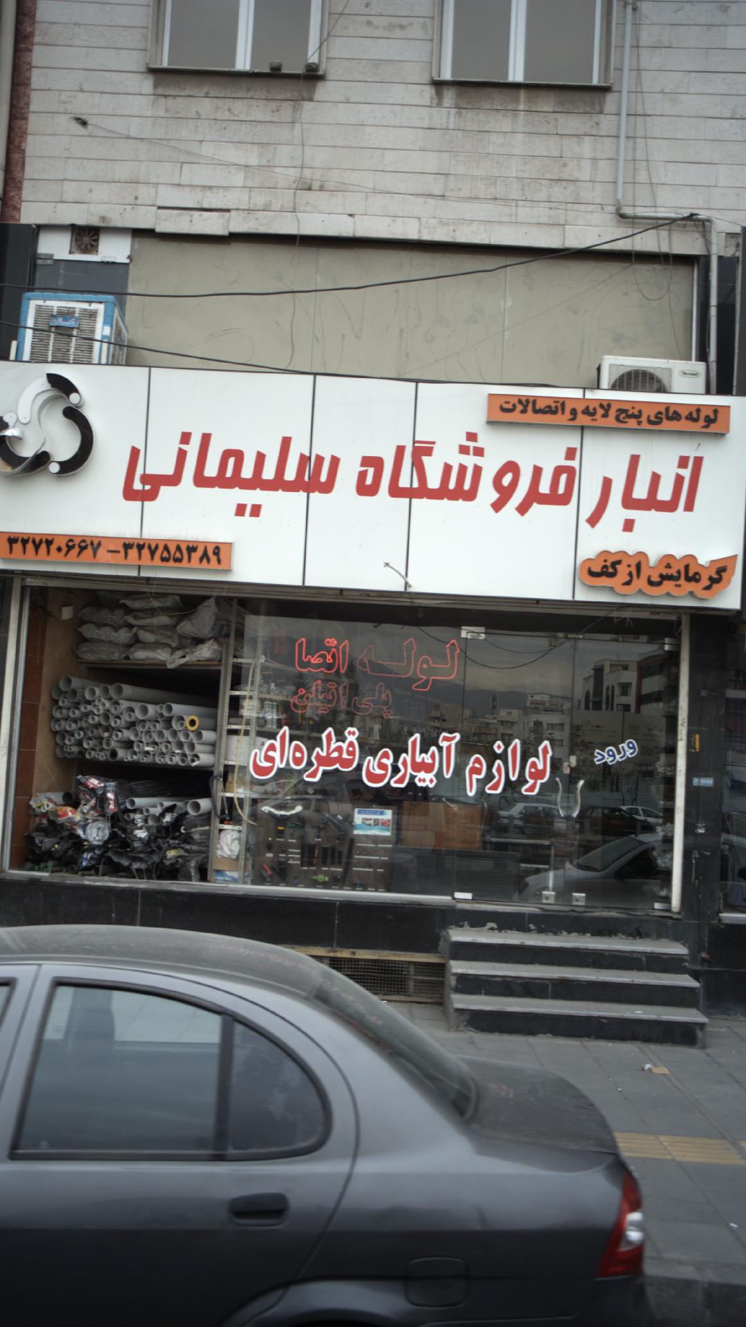 انبار فروشگاه سلیمانی
