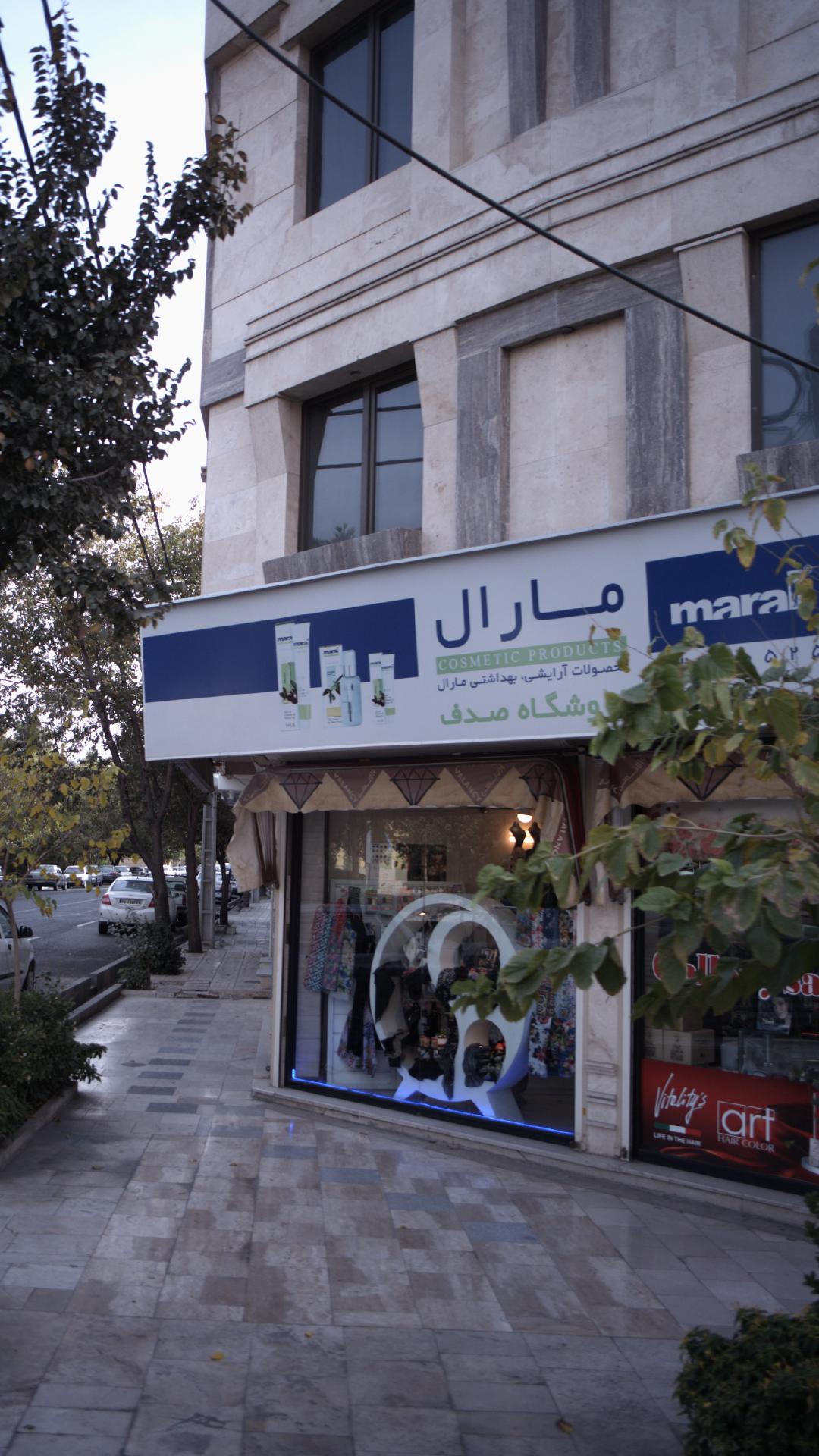 فروشگاه صدف