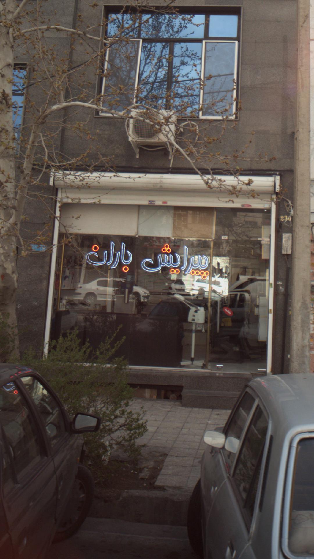 پیرایش باران