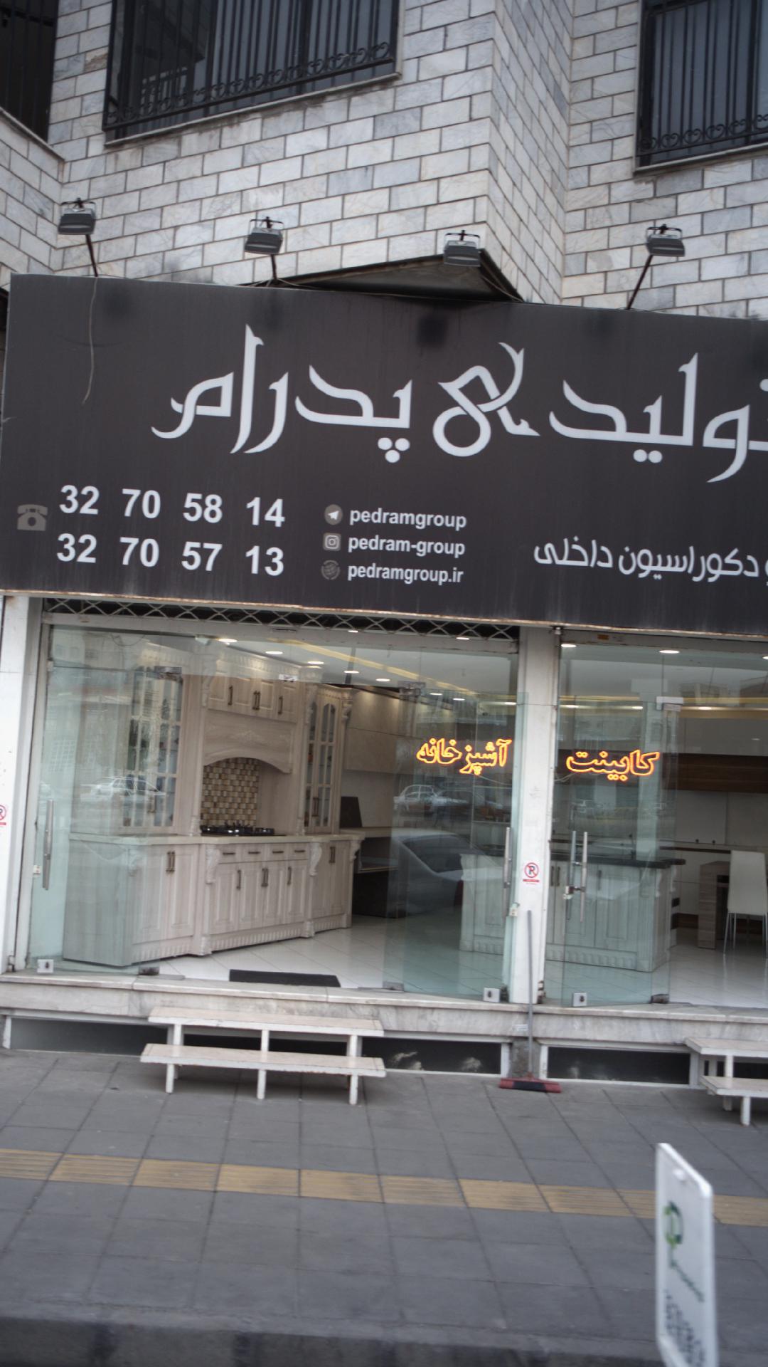 تولیدی پدرام