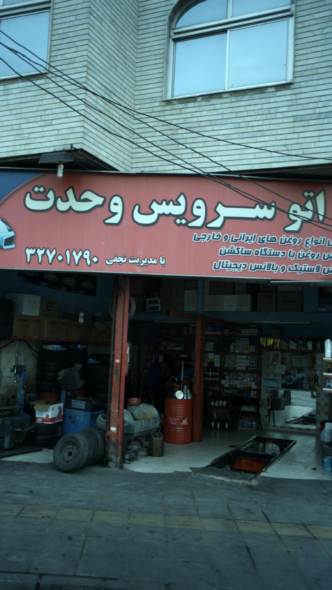 اتو سرویس وحدت