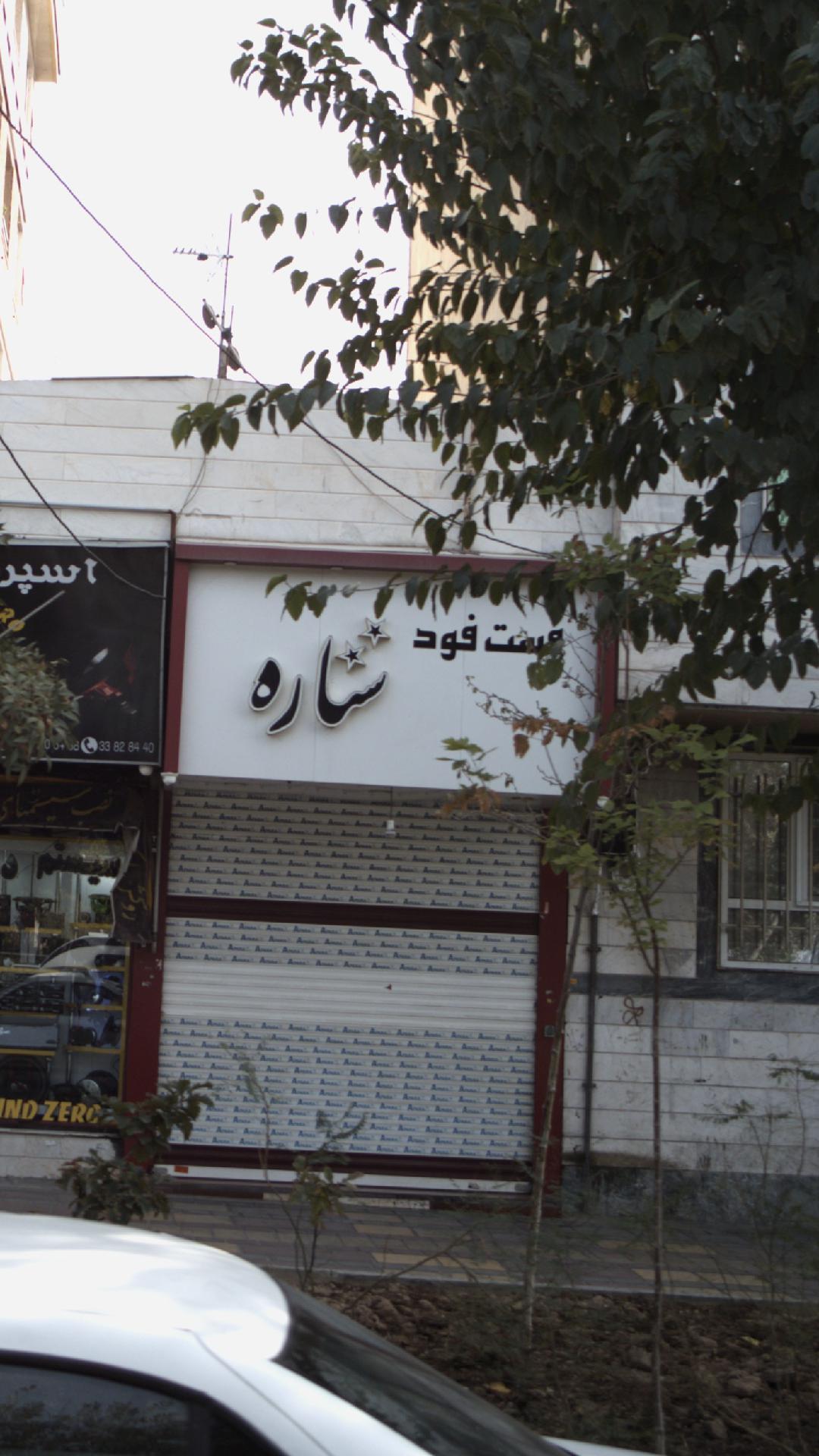 فست فود ستاره