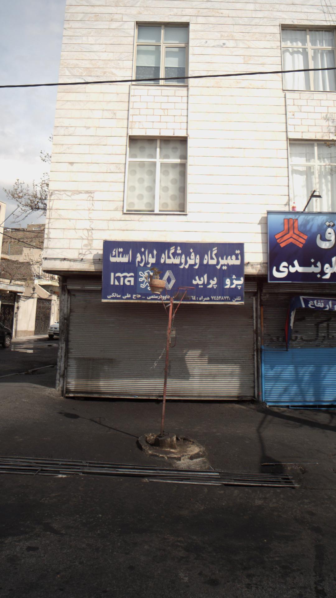 تعمیرگاه و فروشگاه لوازم استک پژو پراید