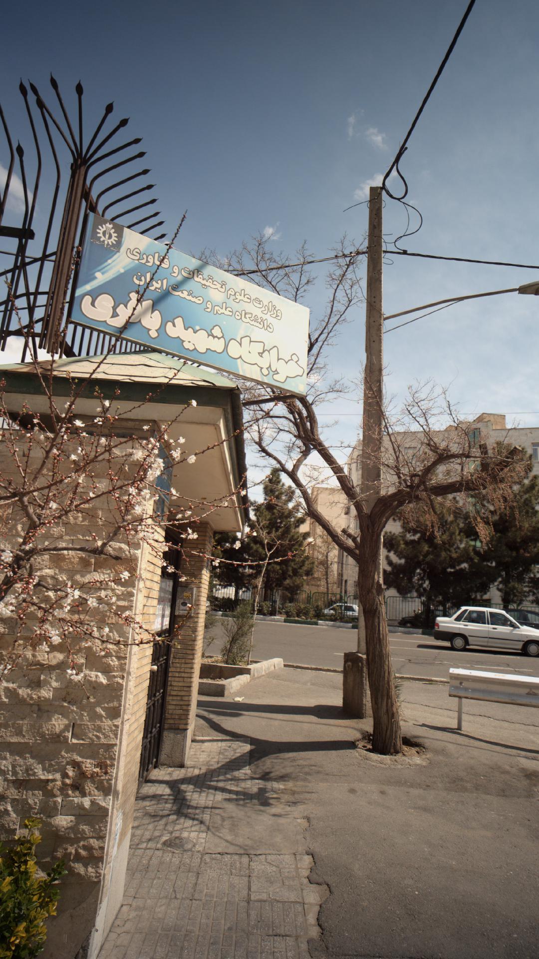 خوابگاه شهید باقری