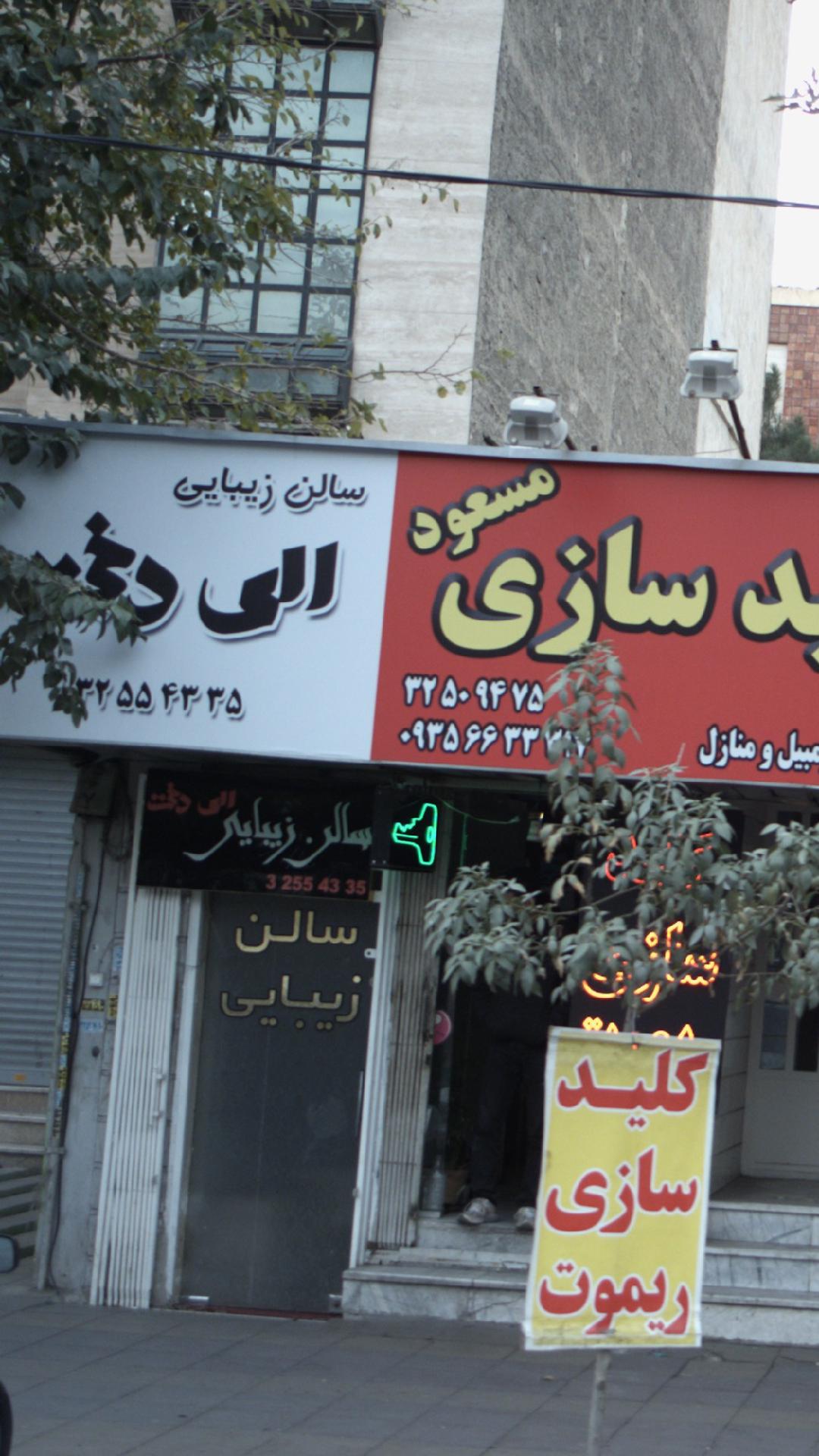 سالن زیبایی الی دخت