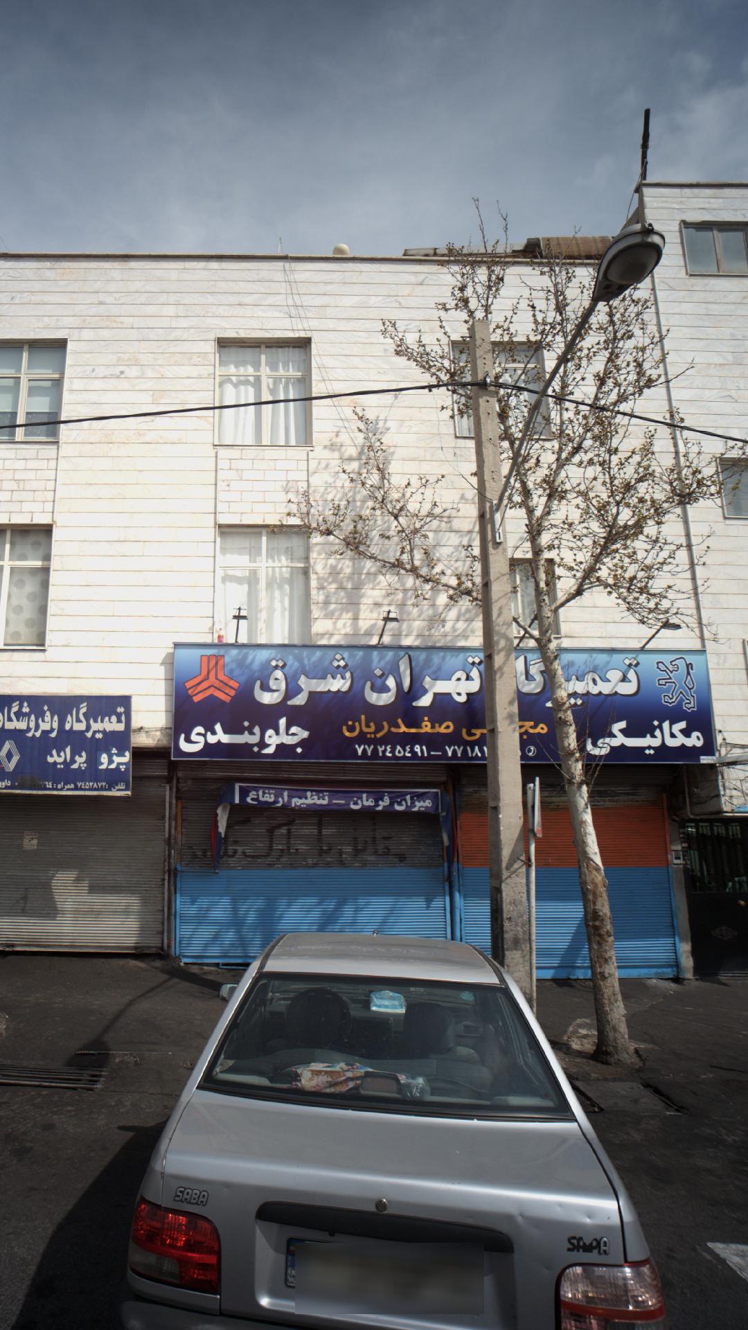 تعمیرگاه تهران شرق