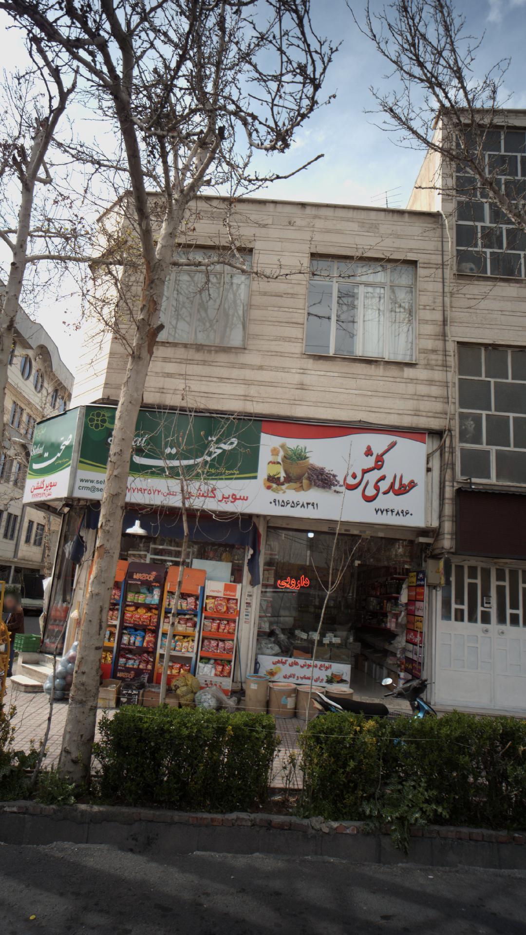 عطاری گلشن
