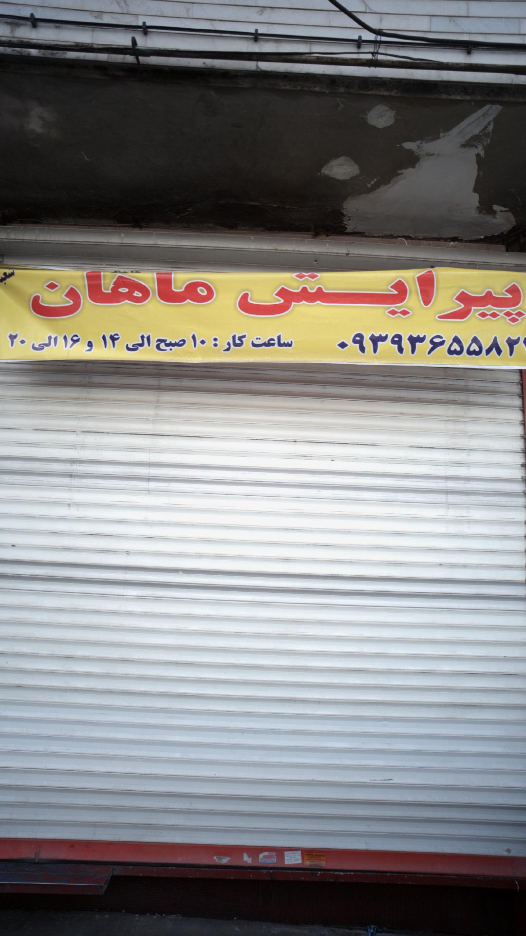 پیرایش ماهان
