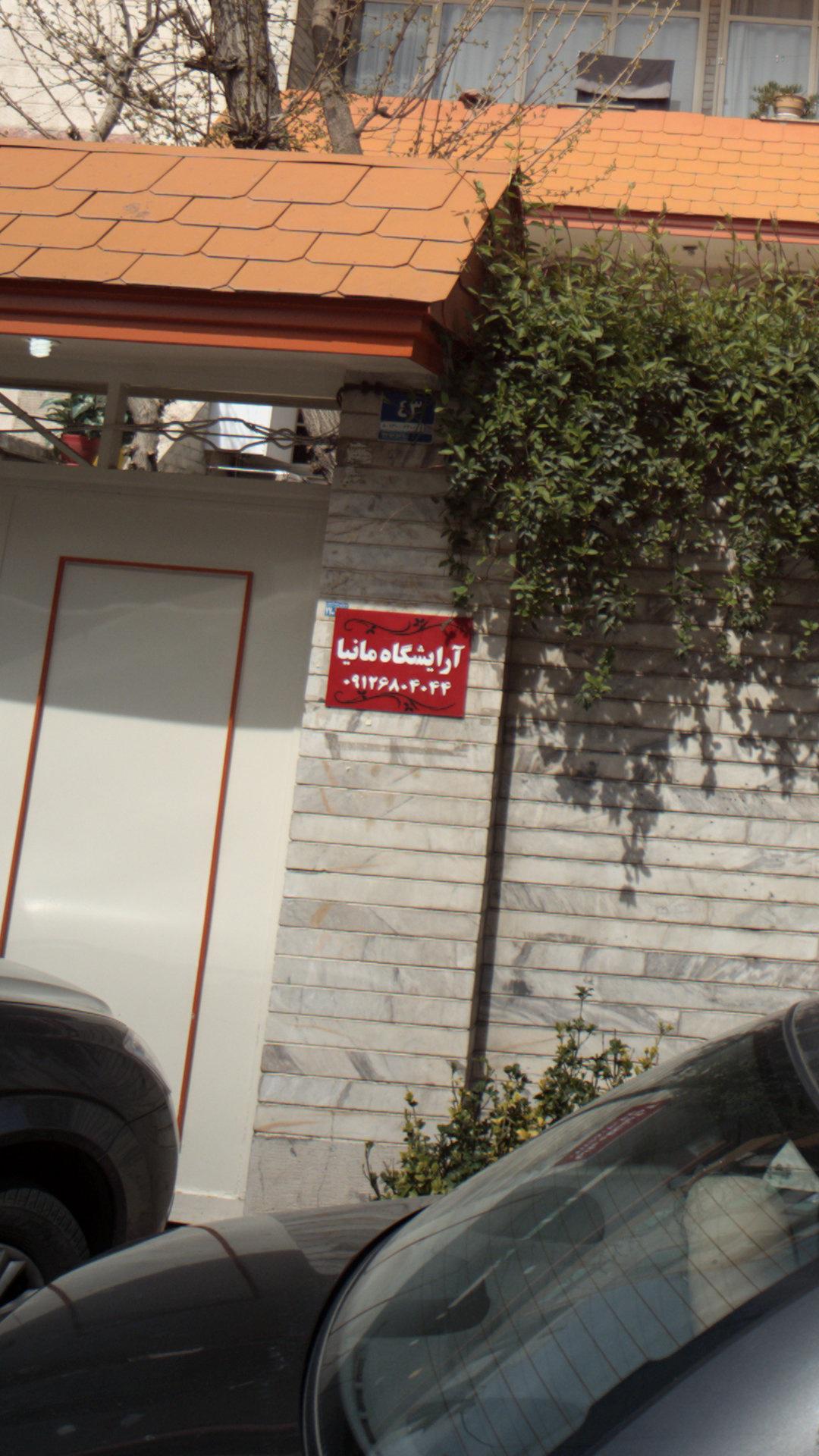 آرایشگاه مانیا