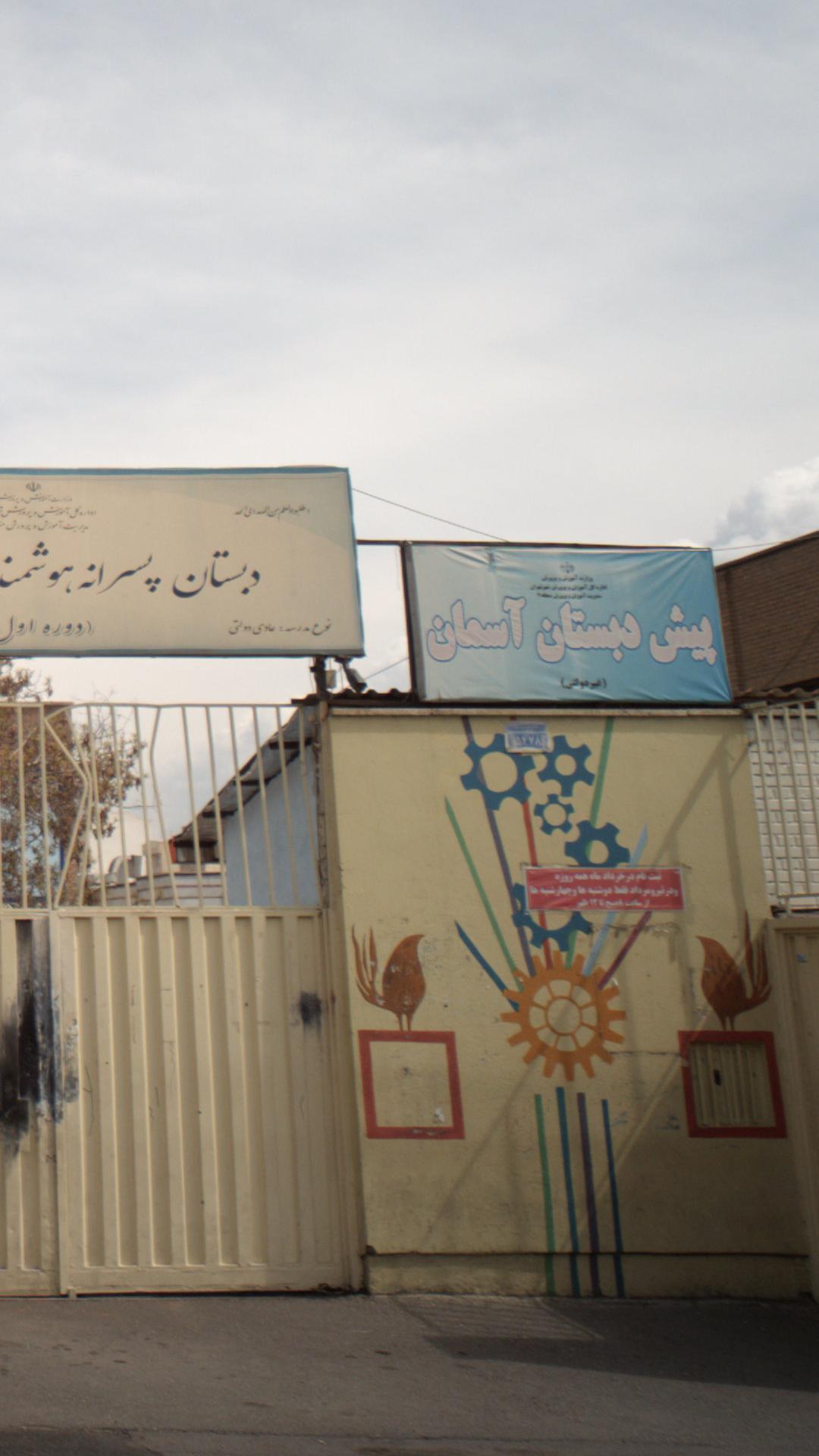 پیش دبستان آسمان