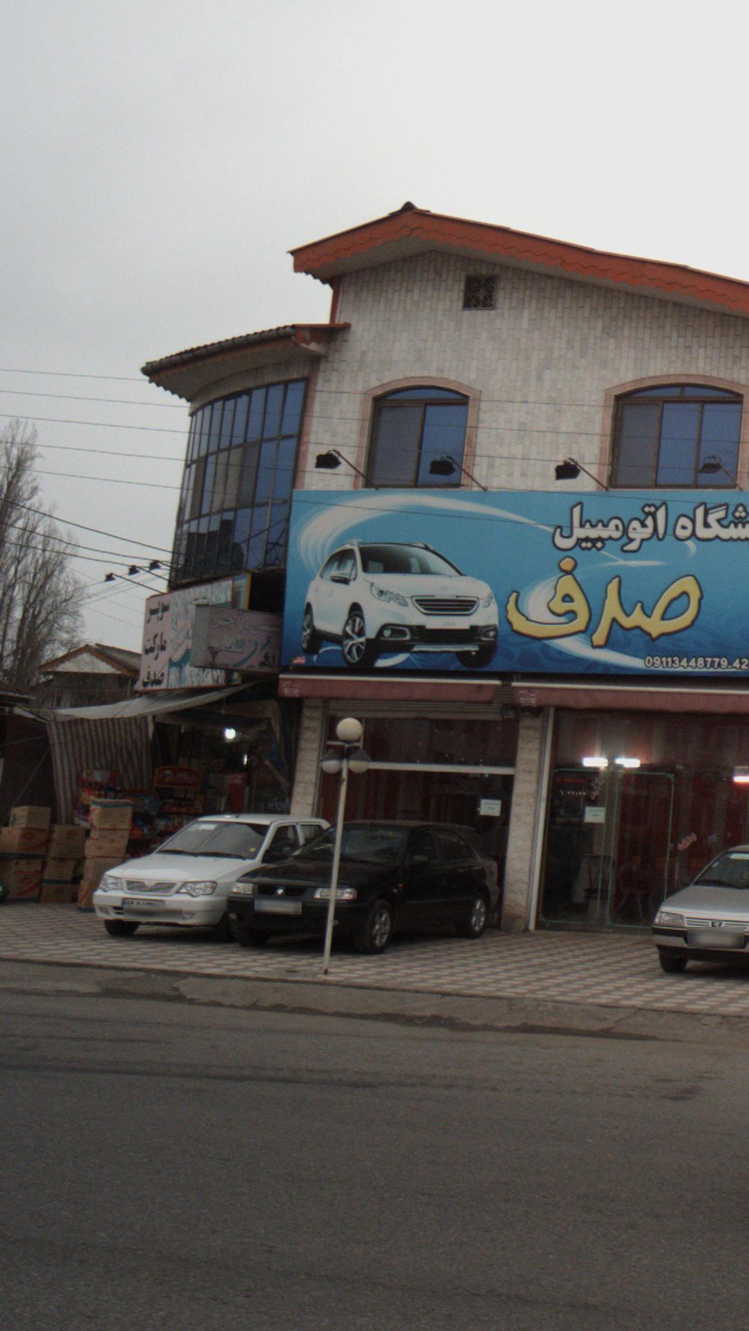 سوپرمارکت صدف