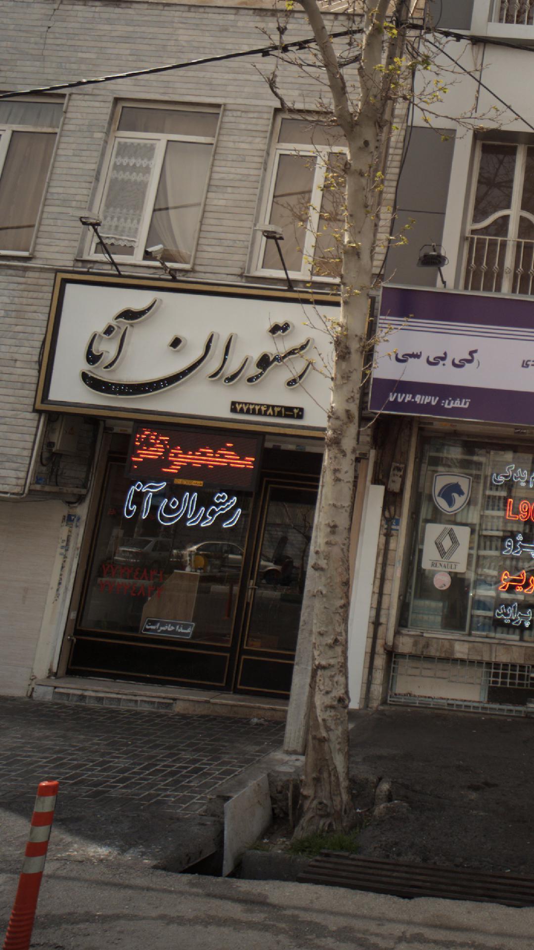 رستوران آنا