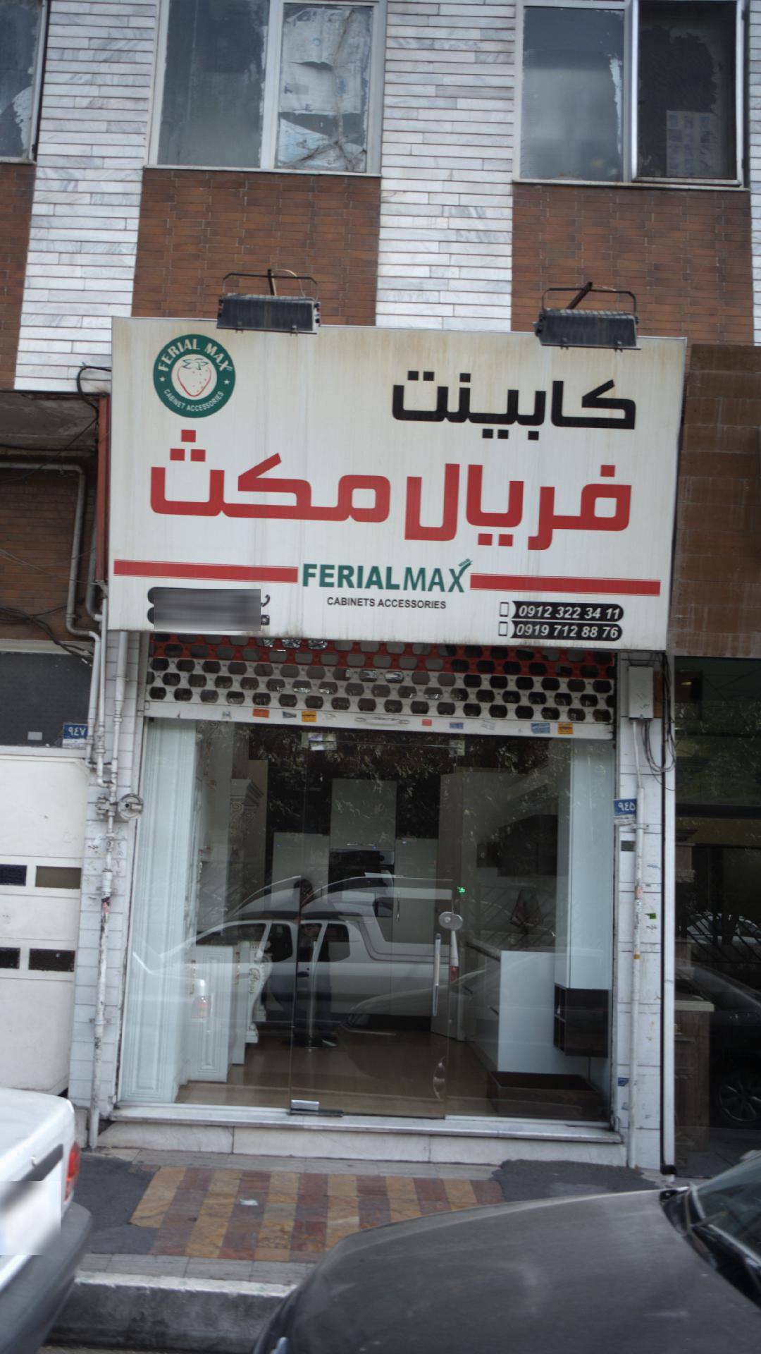 کابینت فریال مکث