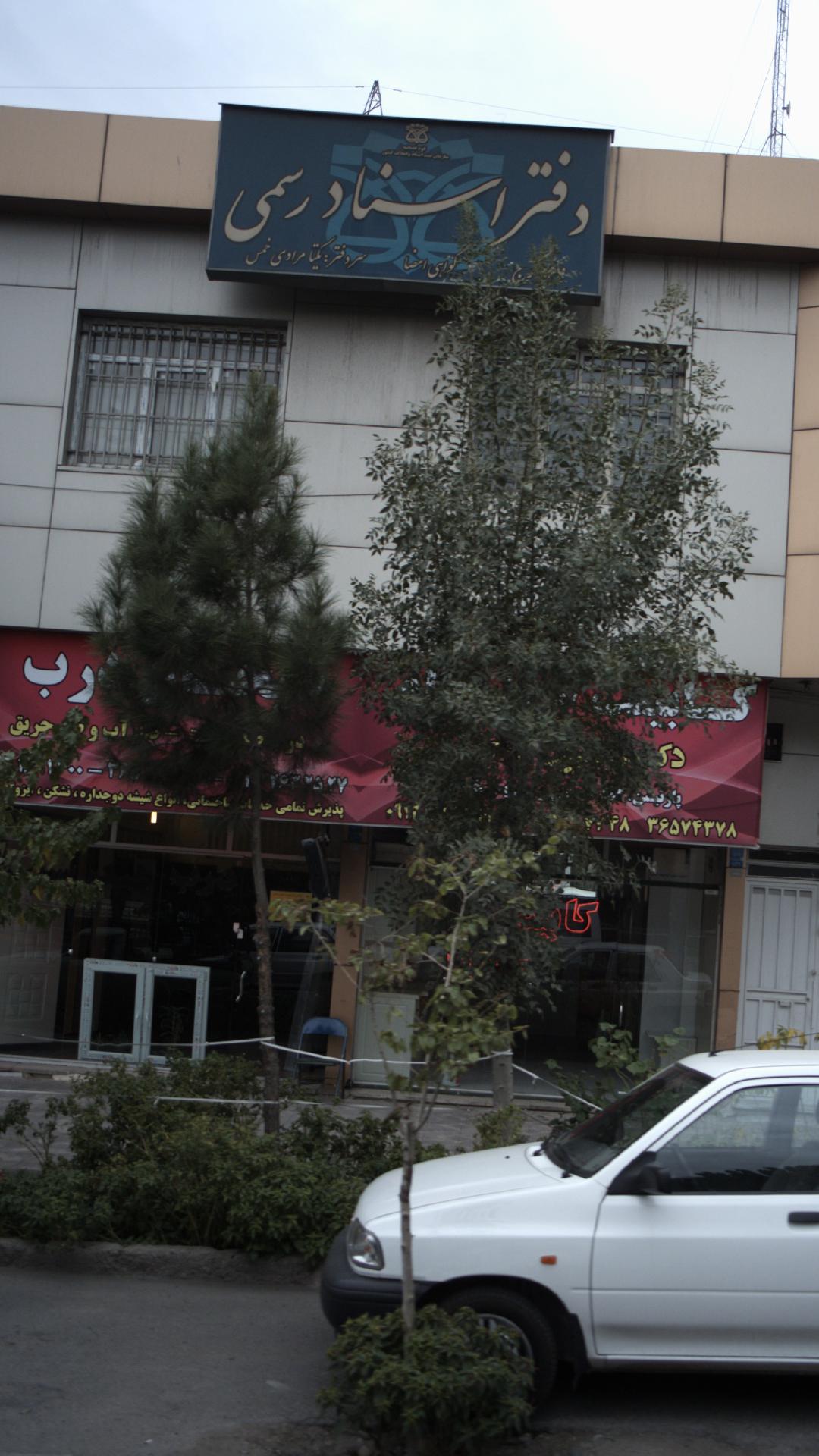 دفتر اسناد رسمی 167 کرج