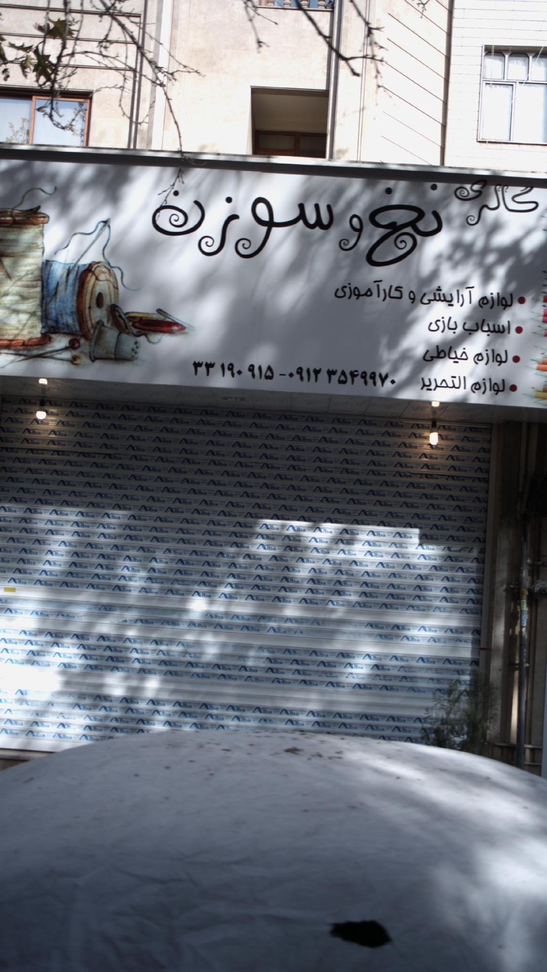 خرازی نخ سوزن