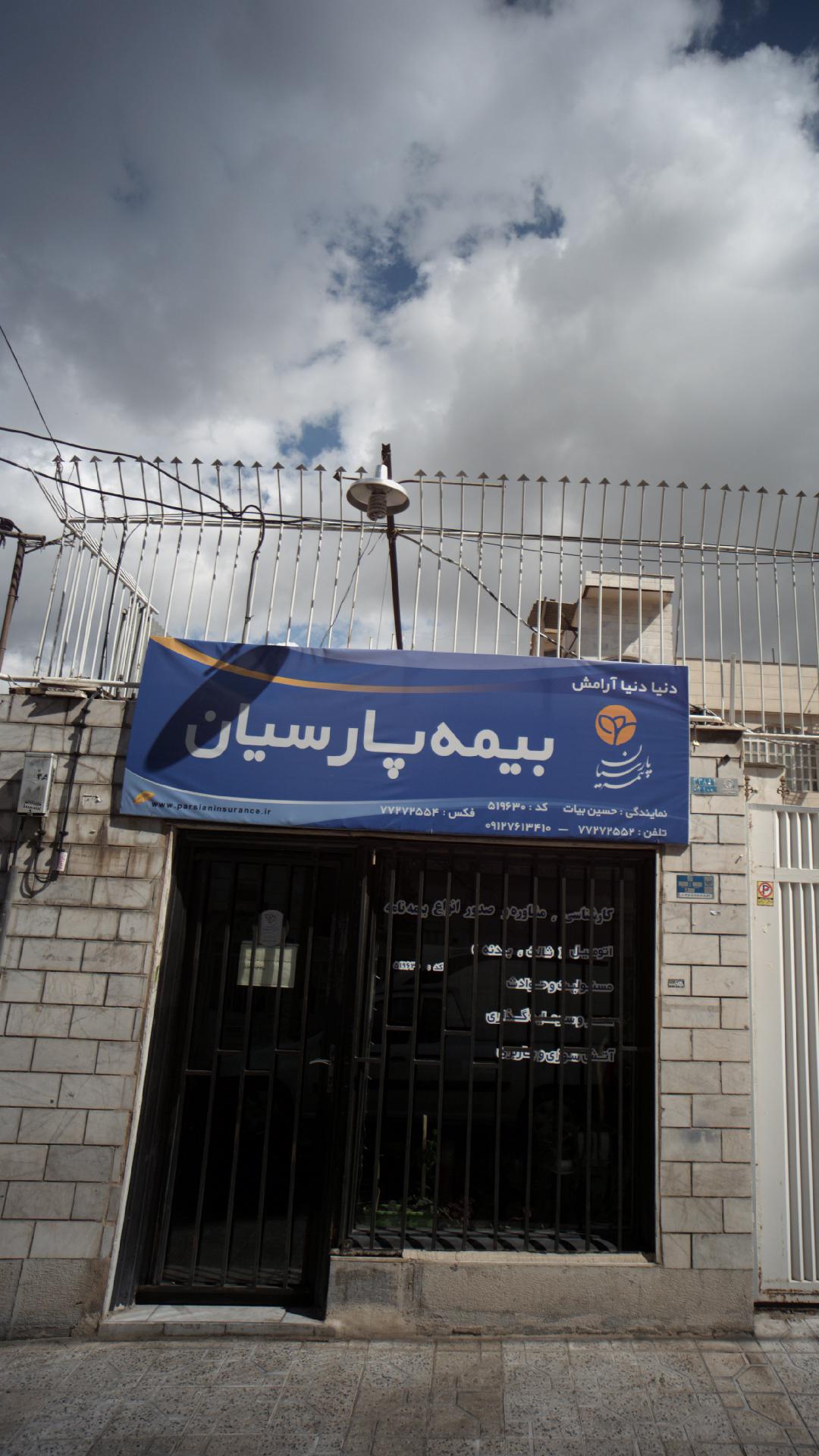 بیمه پارسیان
