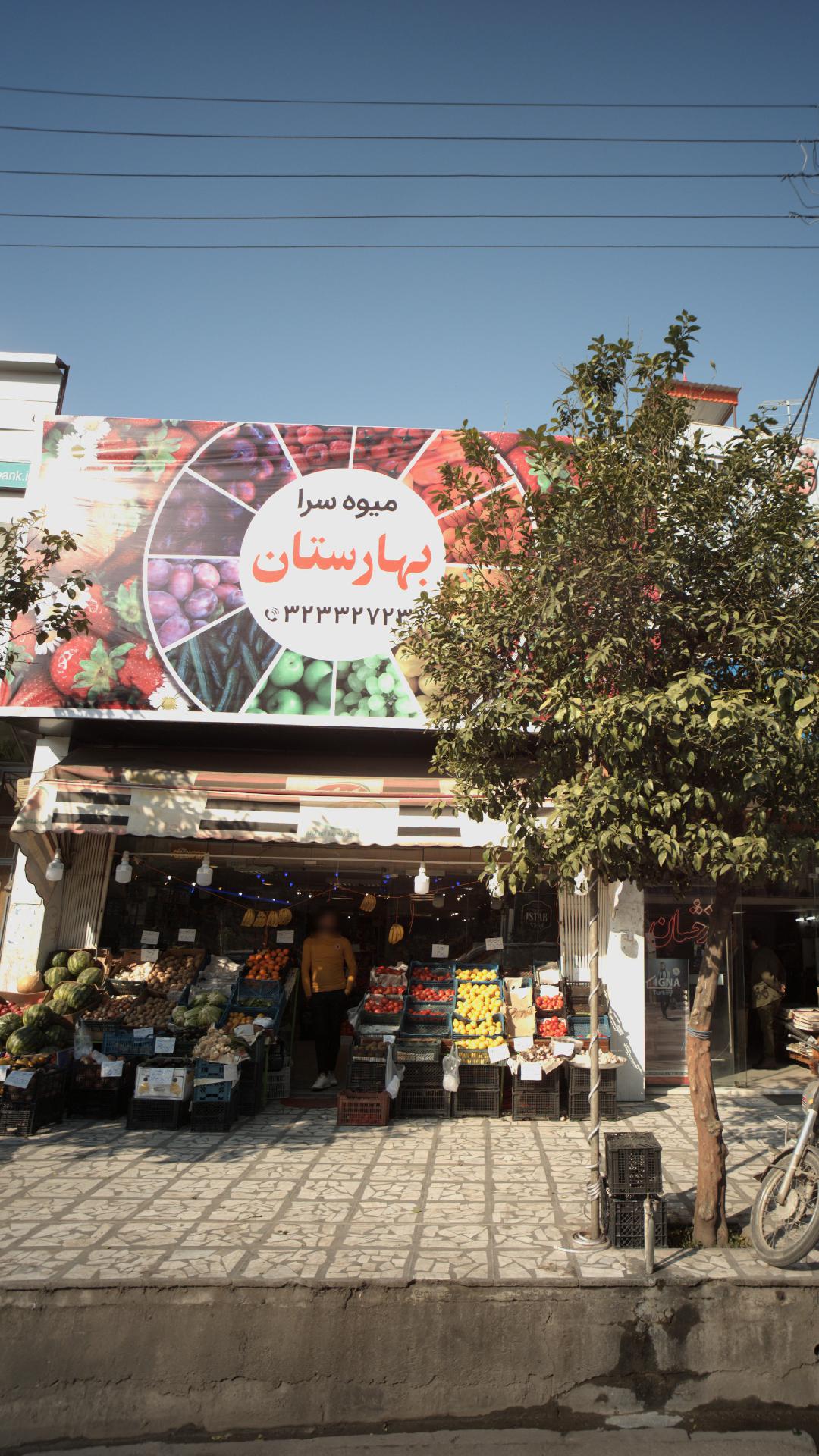 میوه سرا بهارستان