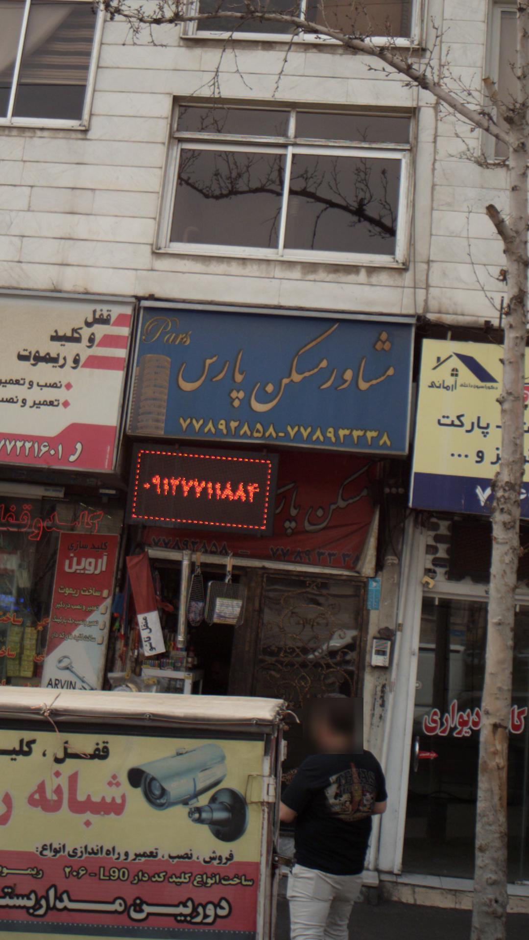 مشاور مسکن پارس