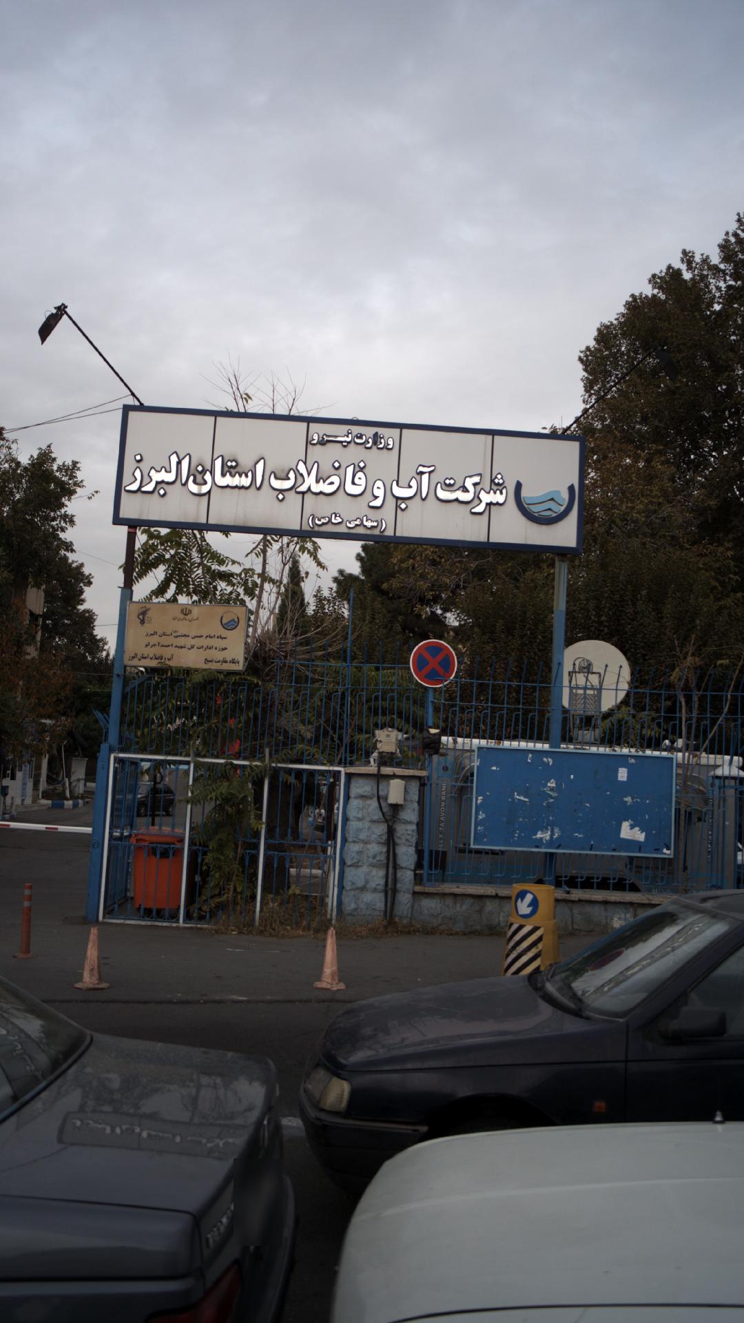 شرکت آب و فاضلاب استان البرز