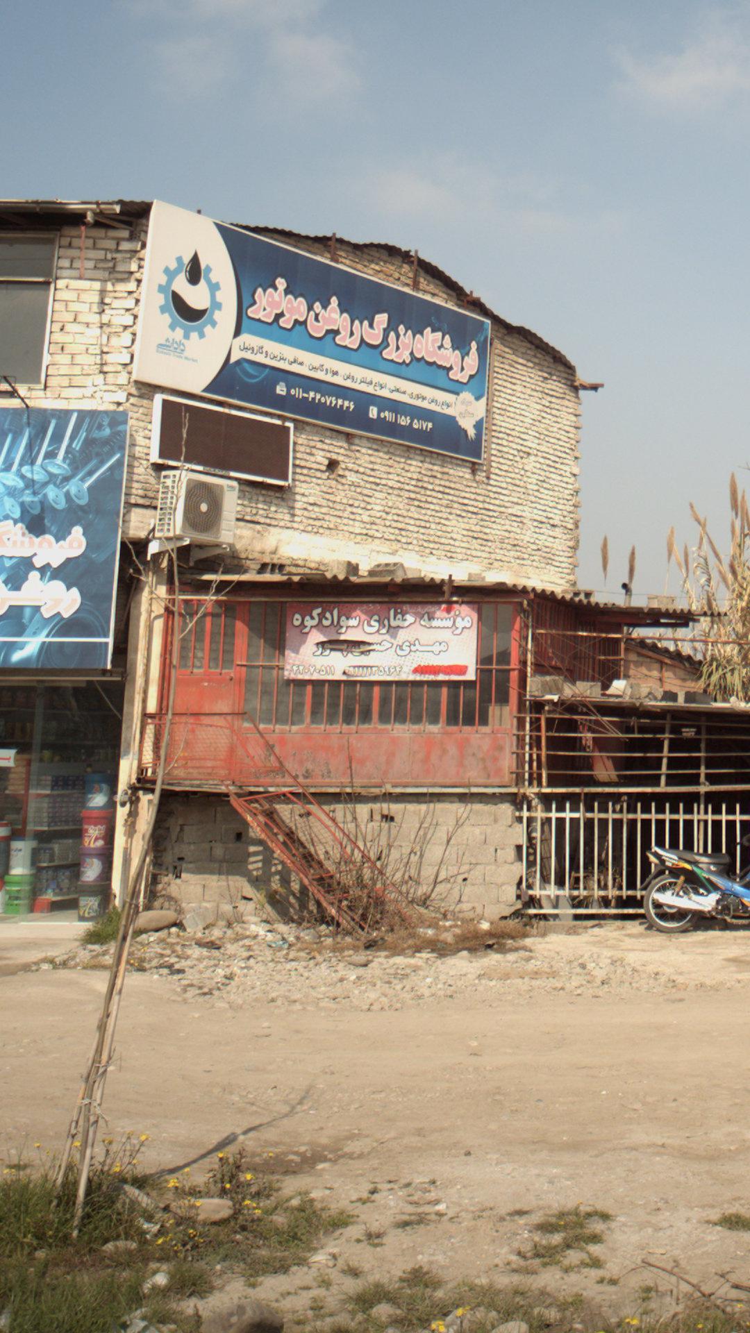 موسسه حفاری سوادکوه