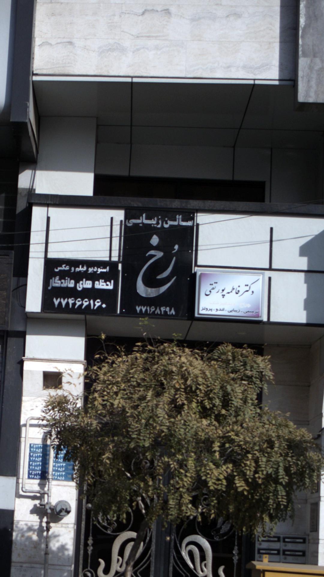 سالن زیبایی رُخ