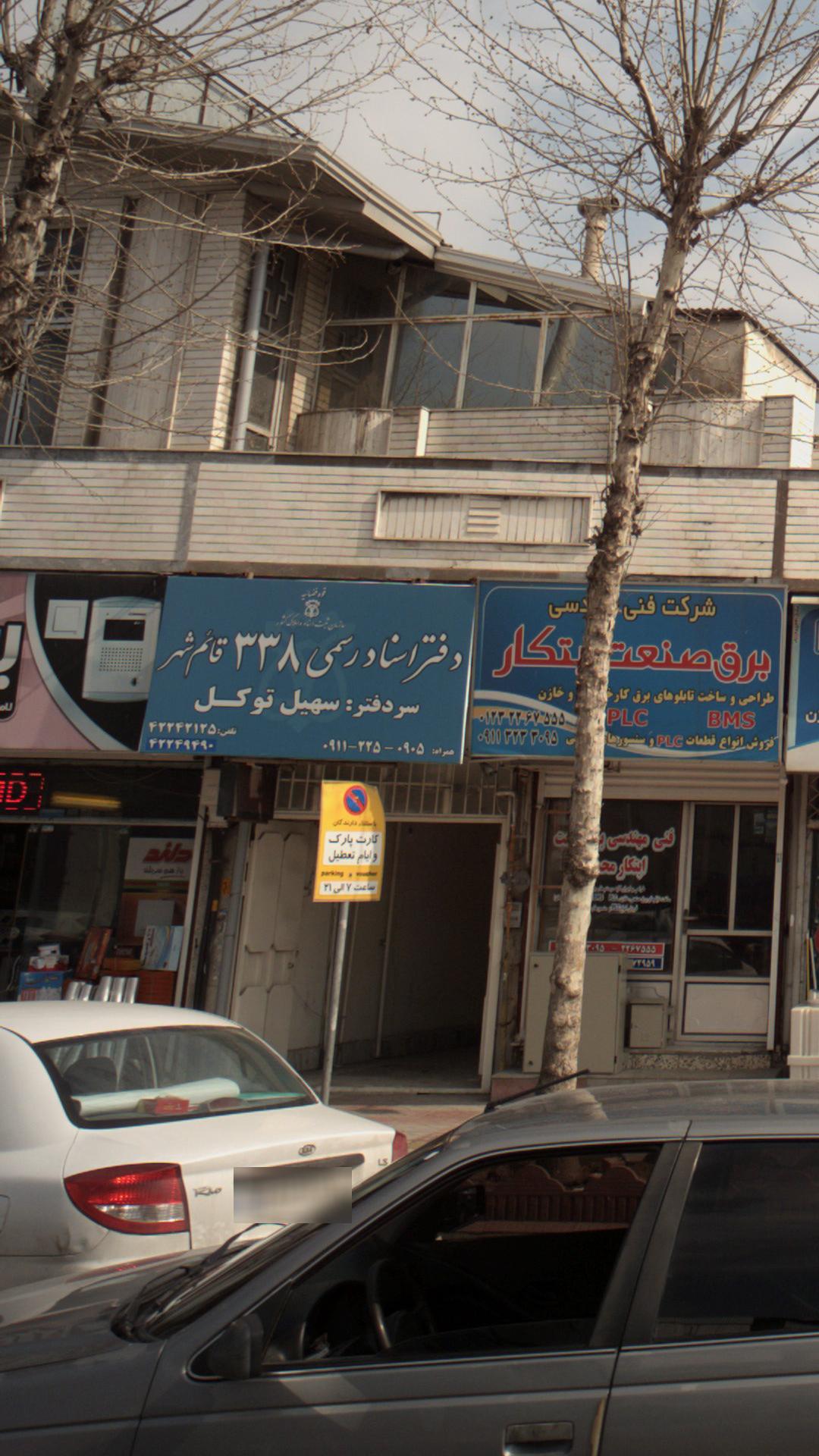 دفتر اسناد رسمی شماره 138