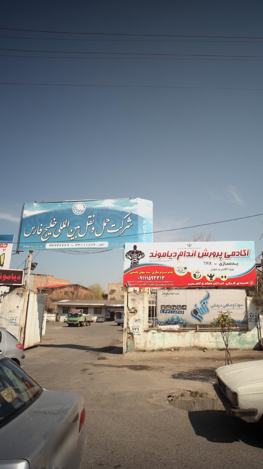 شرکت حمل و نقل بین المللی خلیج فارس