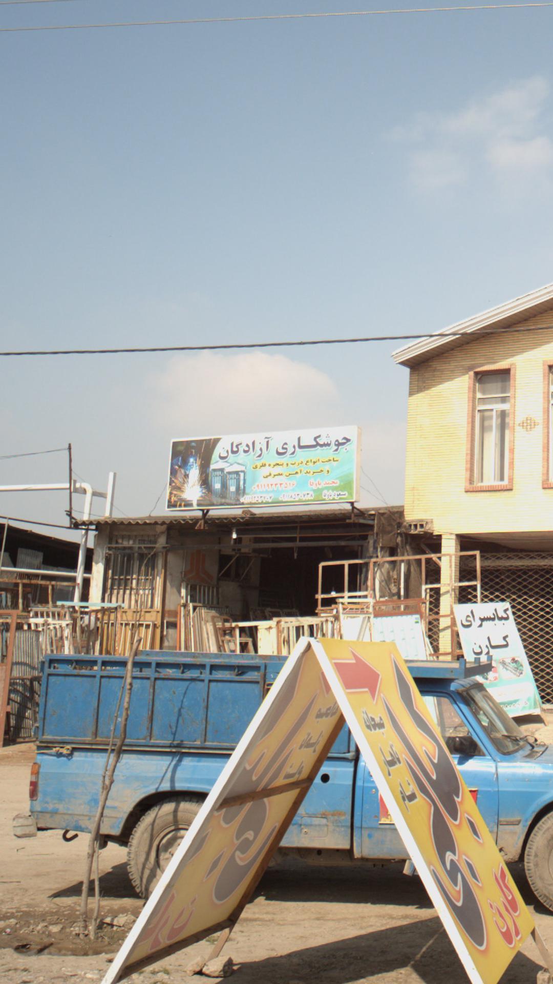 جوشکاری آزادگان